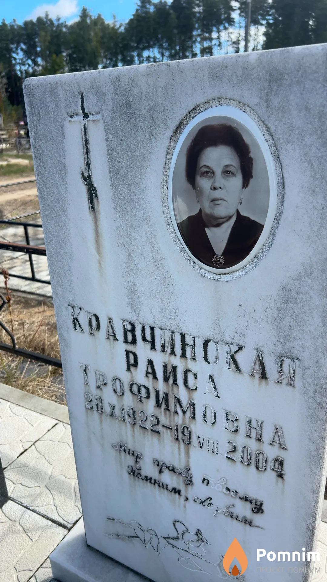 Кравчинская Раиса Профимовна