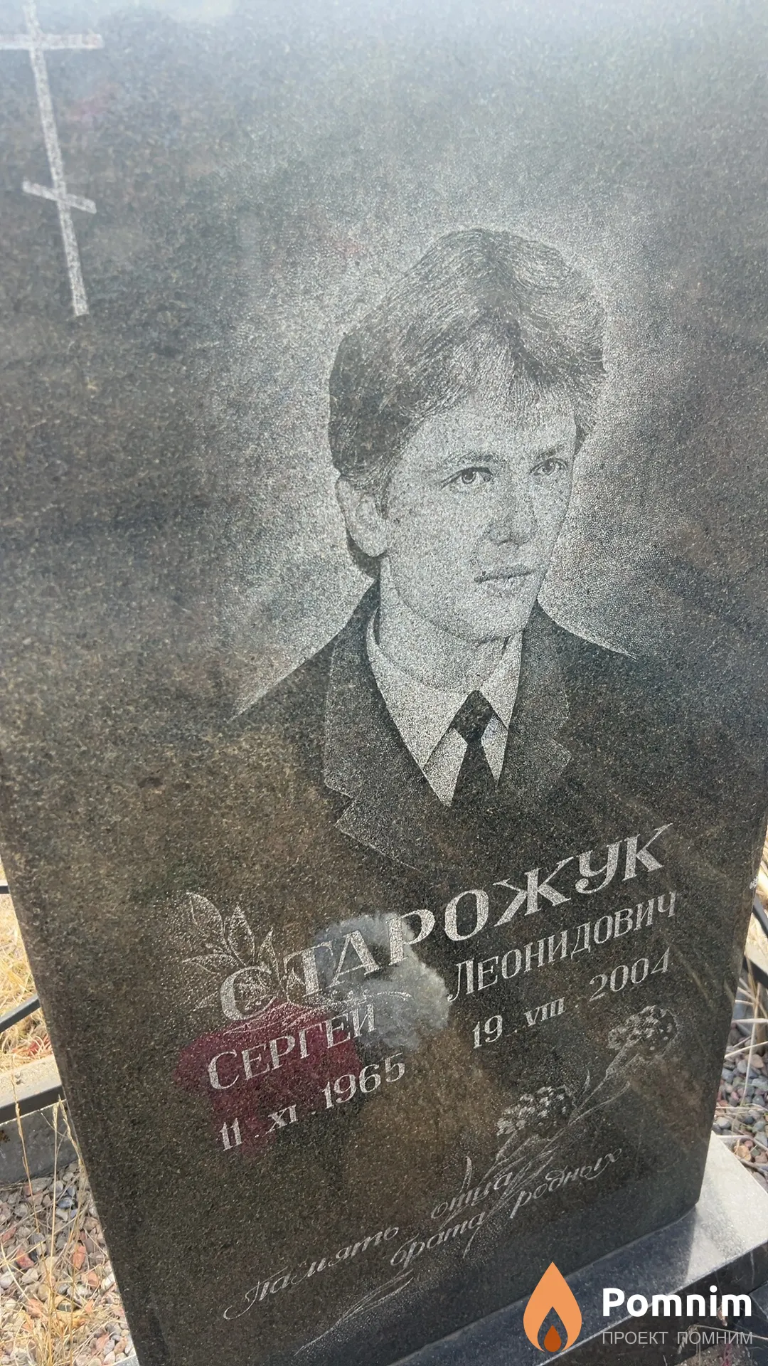 Старожук Сергей Леонидович