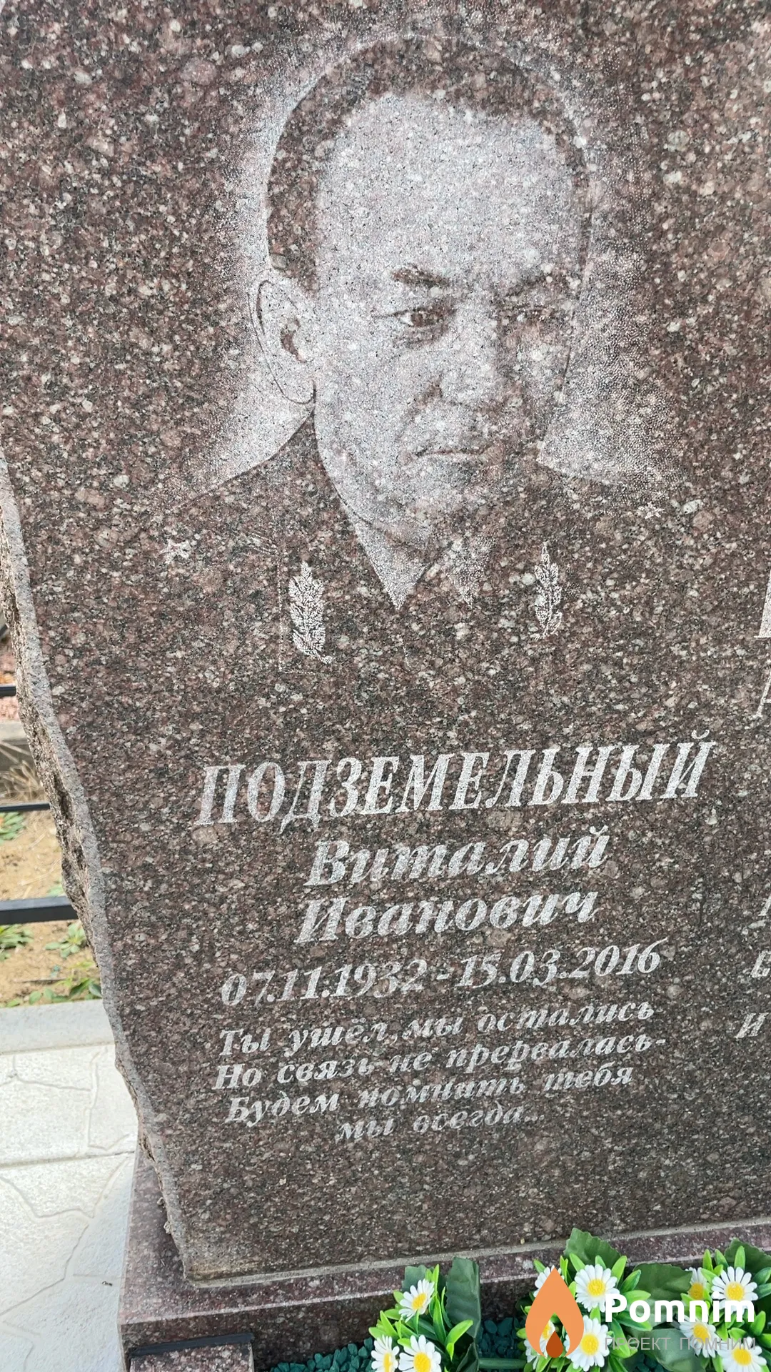 Подземельный Виталий Иванович
