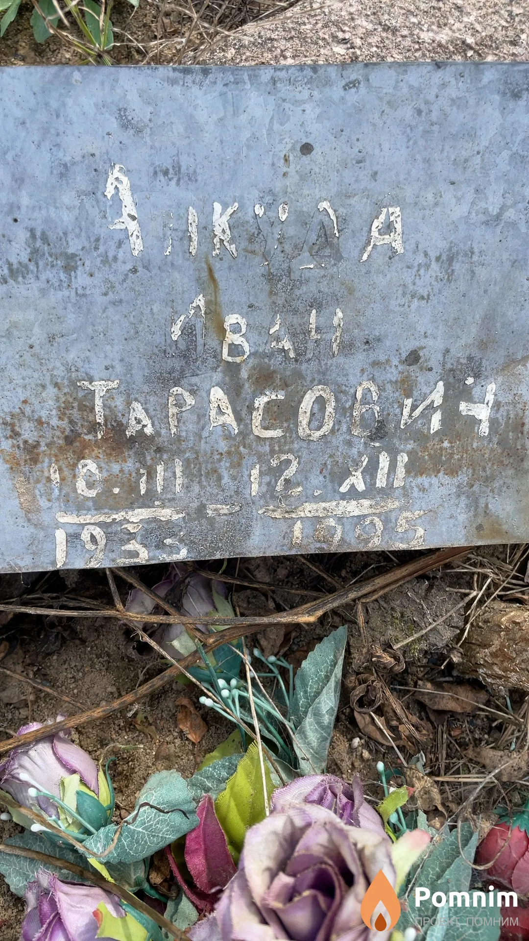 Анкуда Иван Тарасович