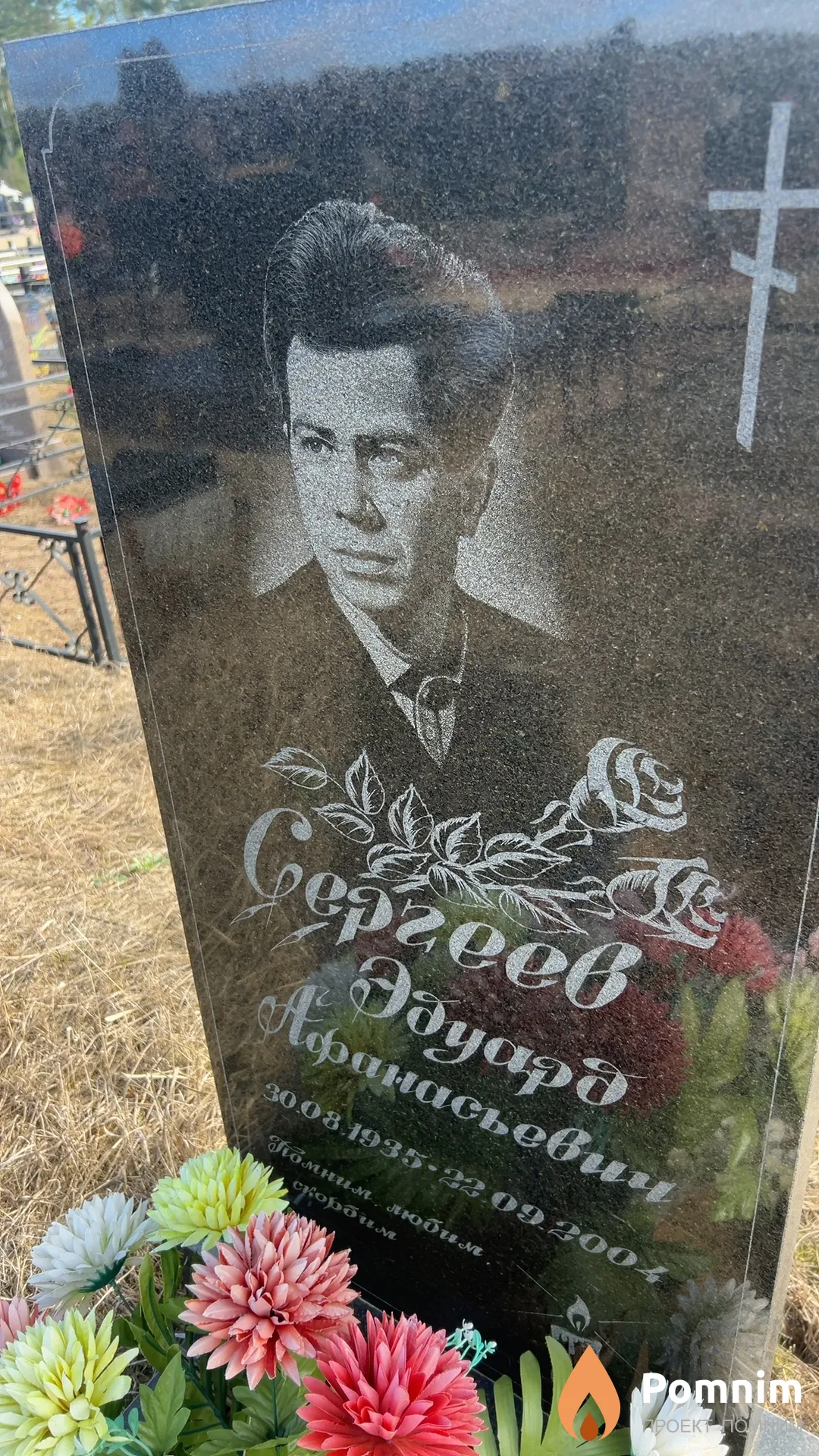 Сергеев Эдуард Афанасьевич