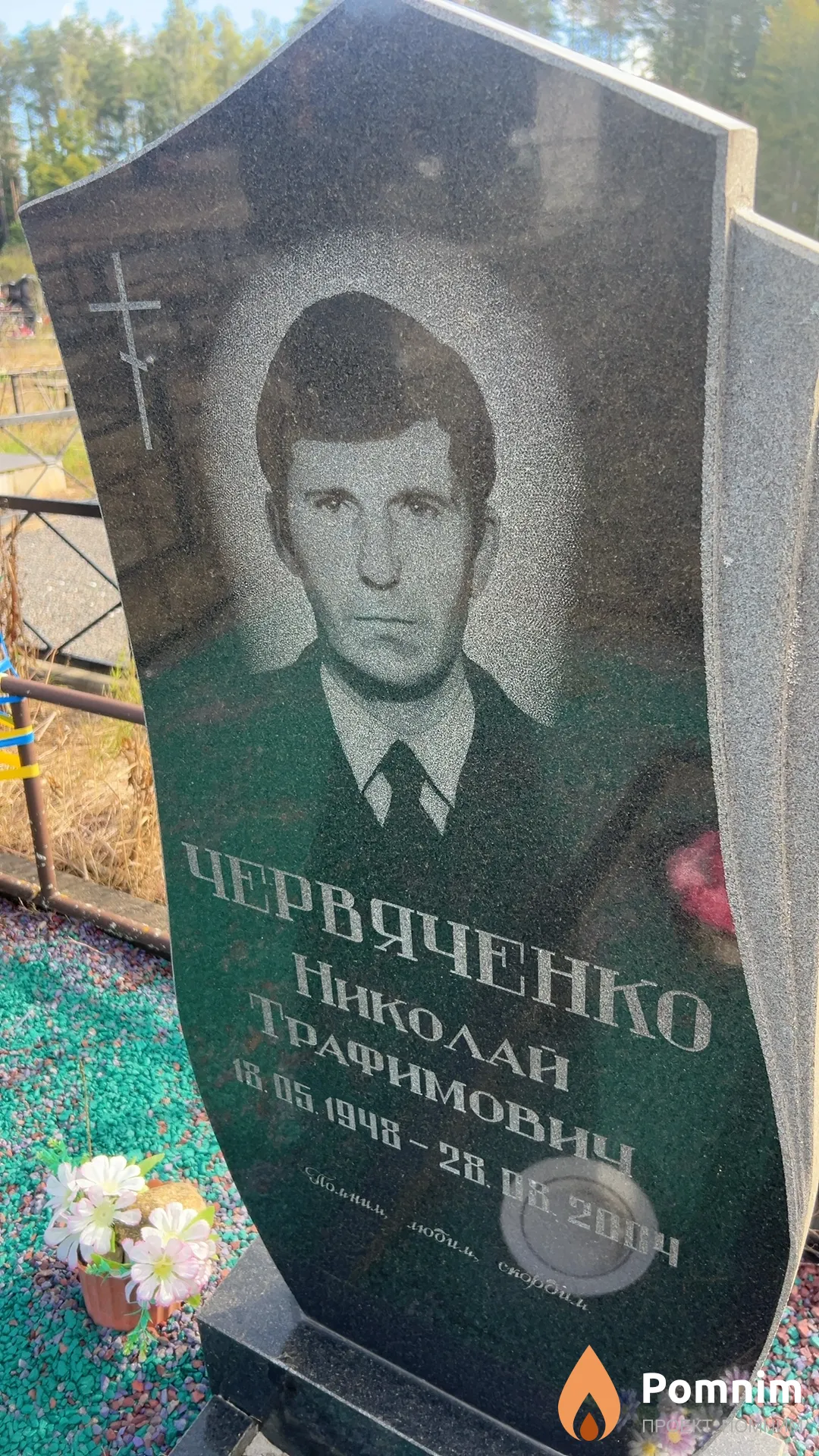 Червяченко Николай Трафимович