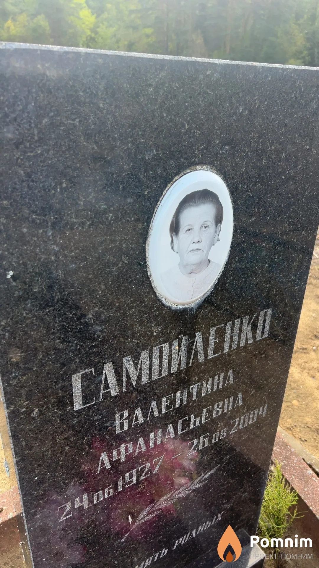 Самойленко Валентина Афанасьевна