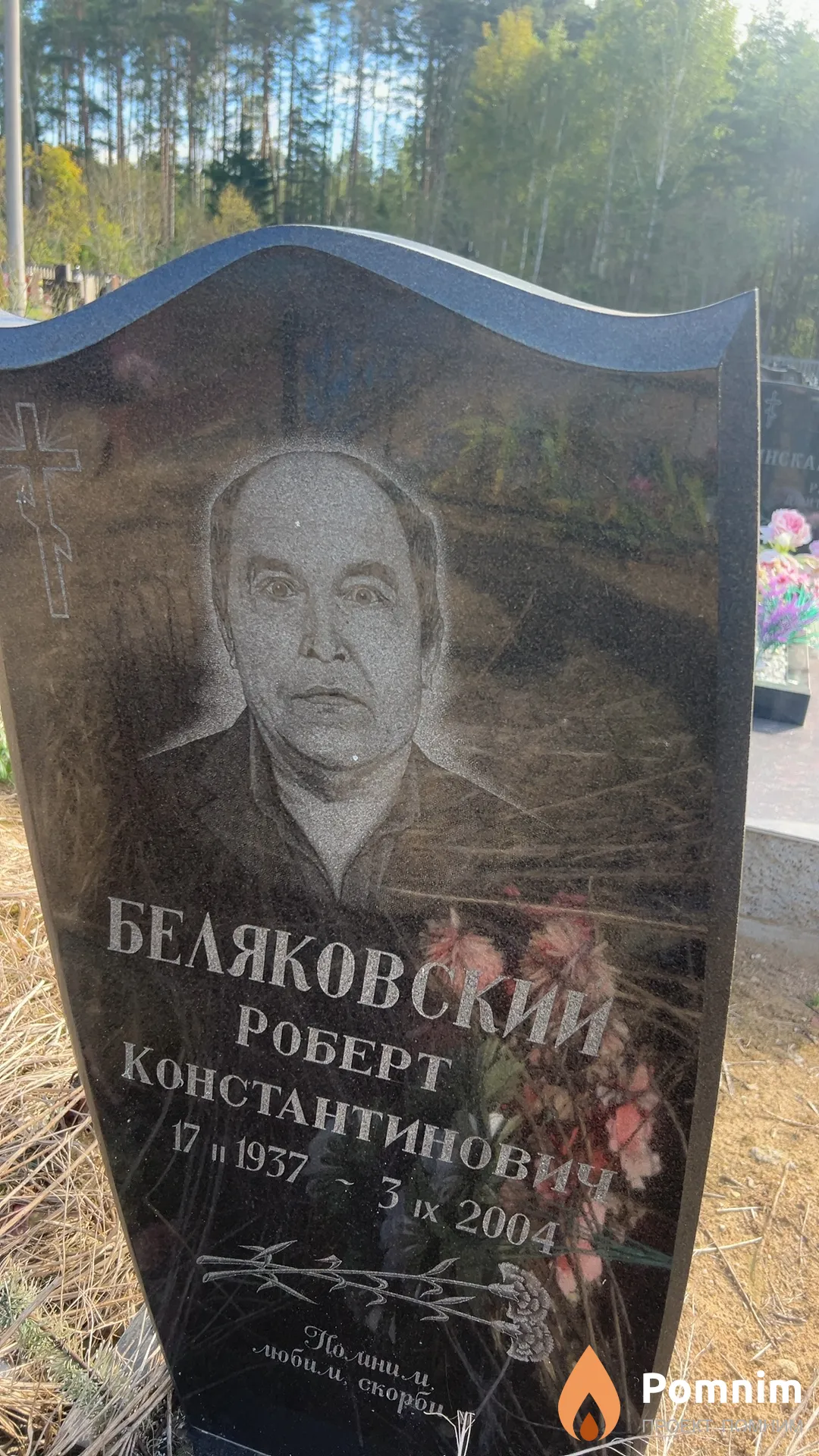 Беляковский Роберт Константинович