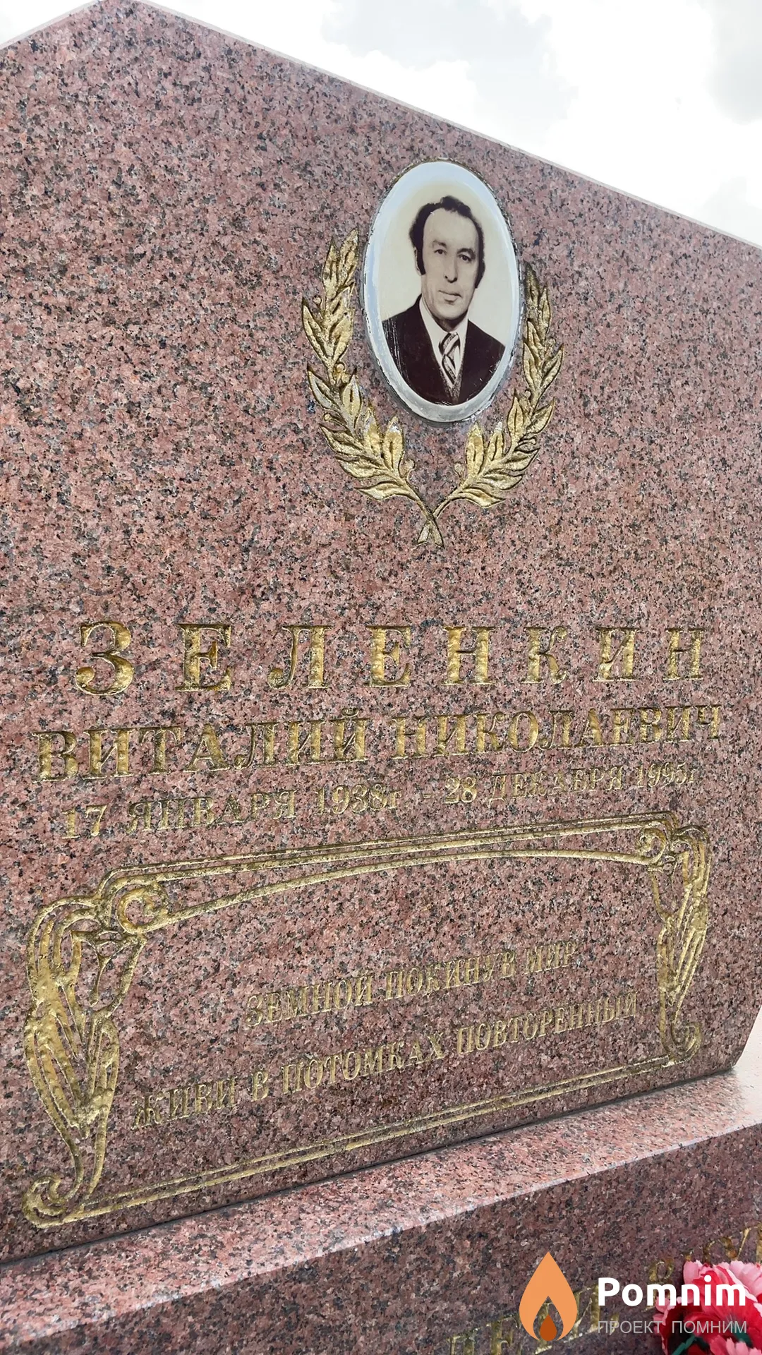 Зеленкин Виталий Николаевич