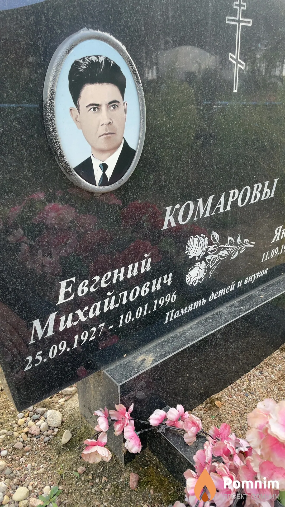 Комаров Евгений Михайлович