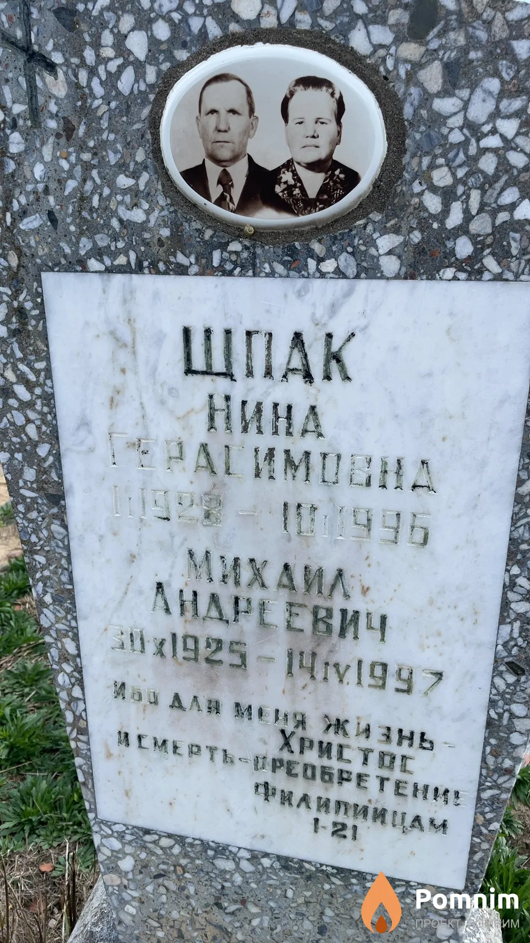 Шпак Михаил Андреевич
