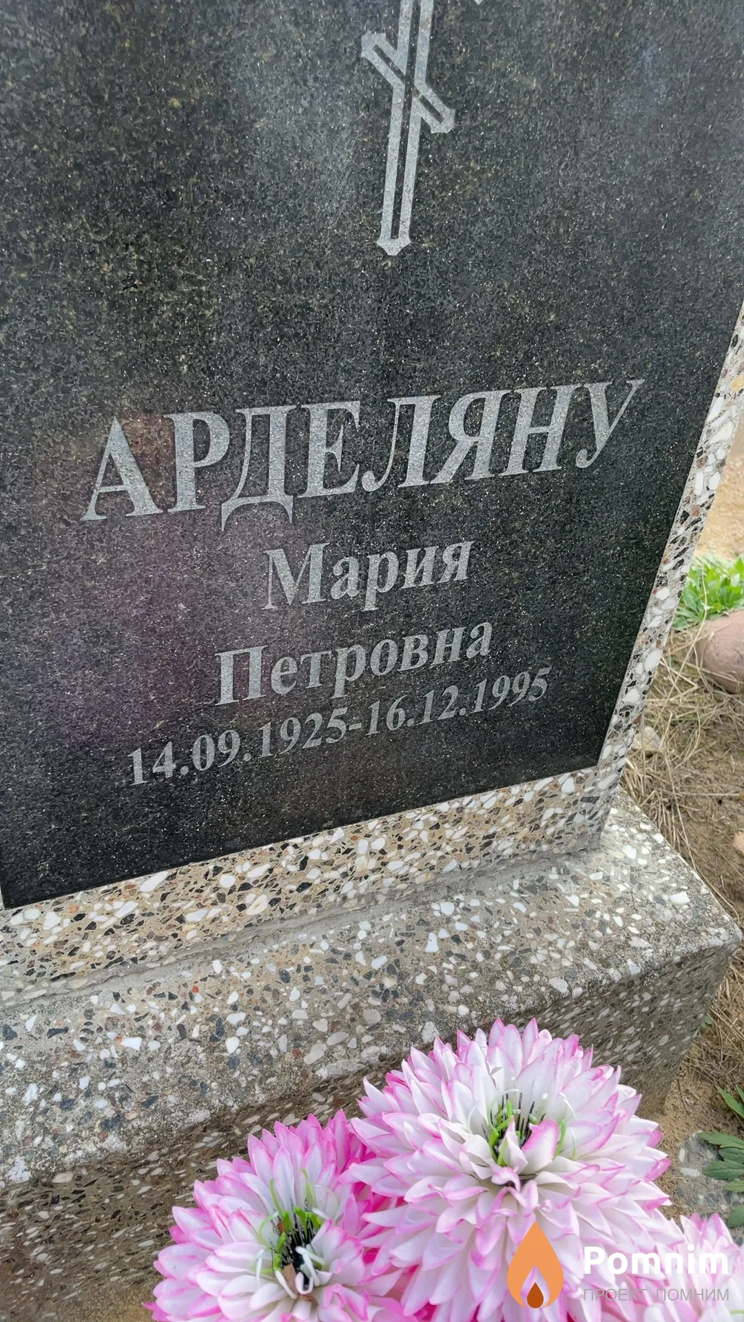 Арделяну Мария Петровна