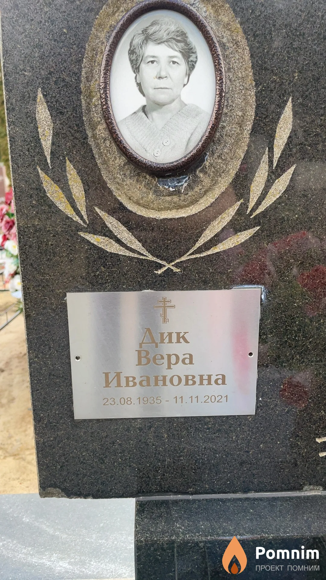 Дик Вера Ивановна