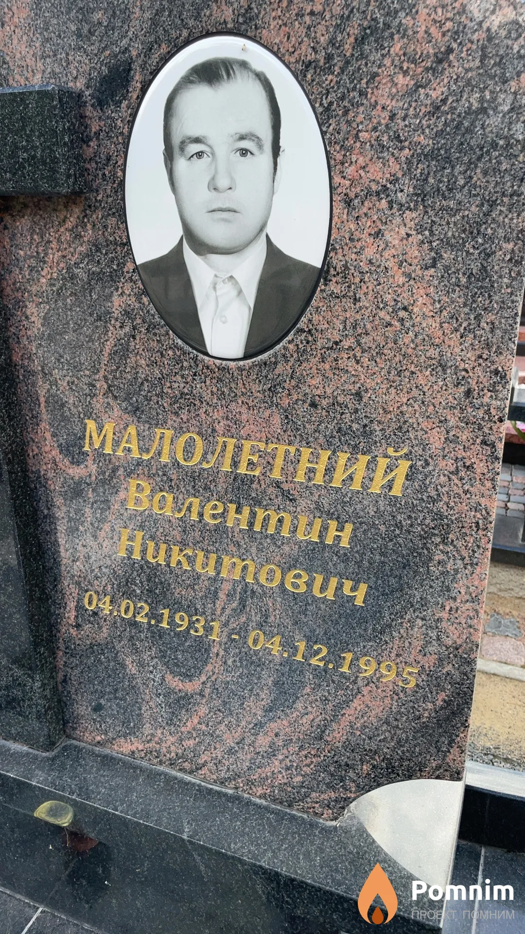 Малолетний Валентин Никитович