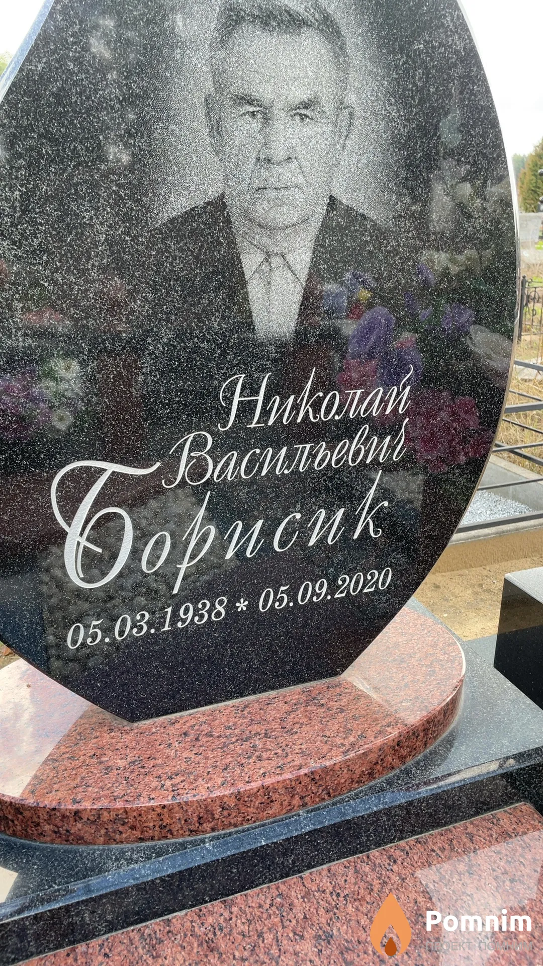 Борисик Николай Васильевич