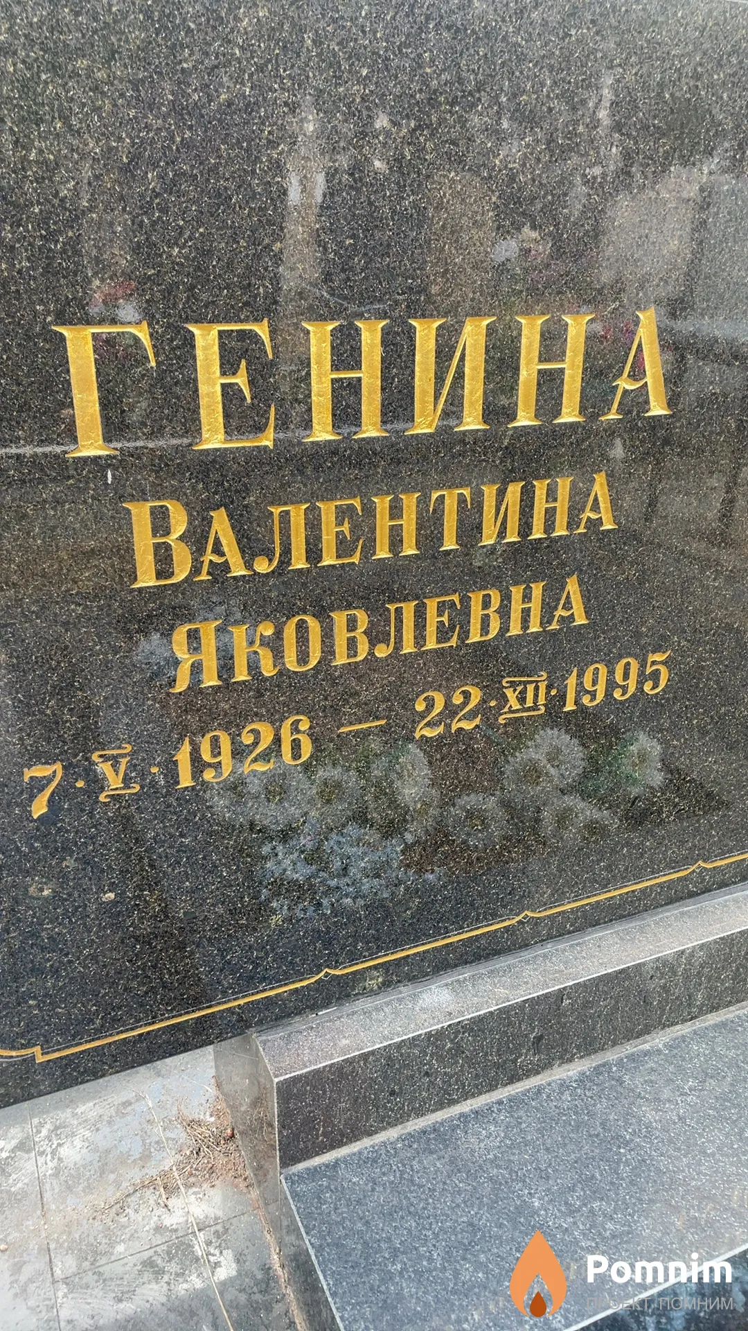 Генина Валентина Яковлевна