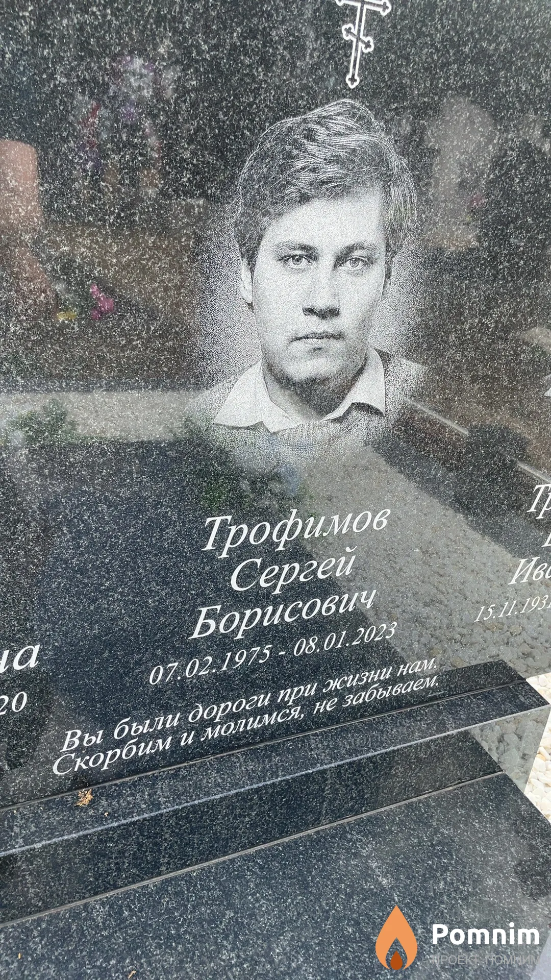 Трофимов Сергей Борисович