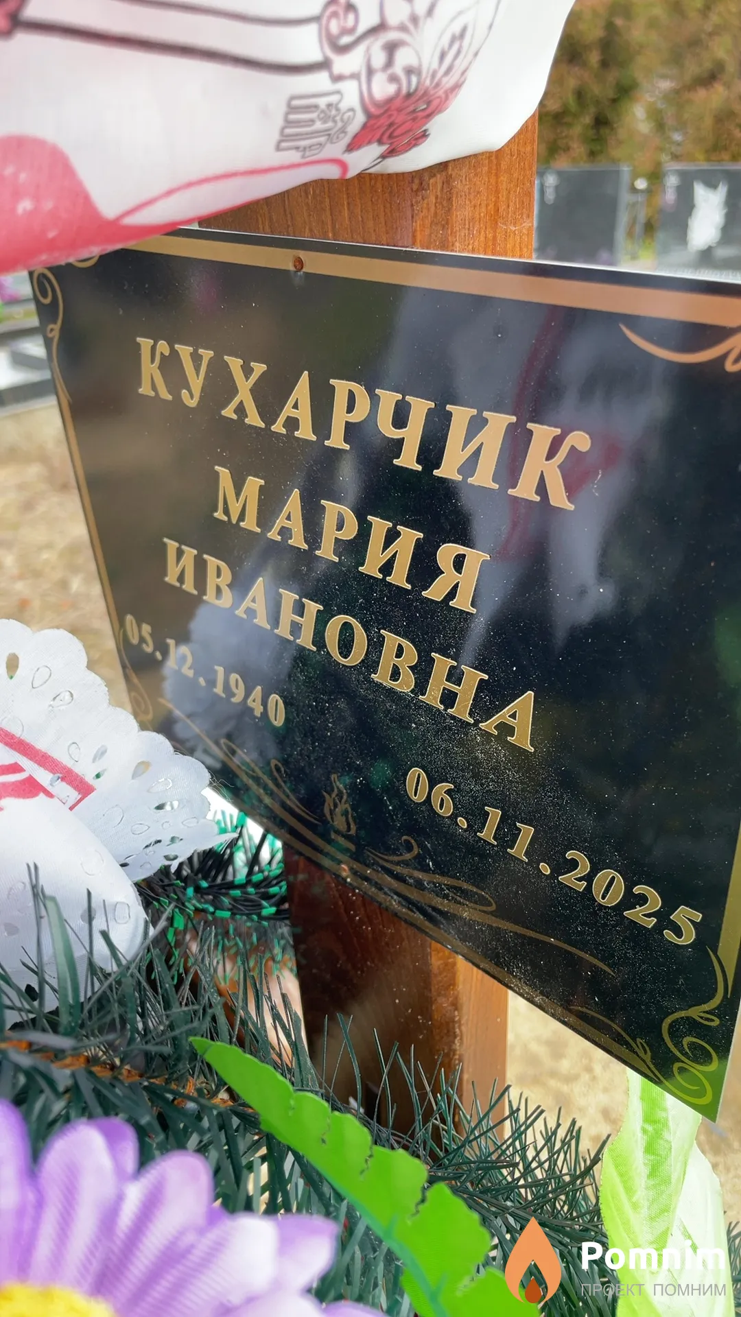 Кухарчик Мария Ивановна