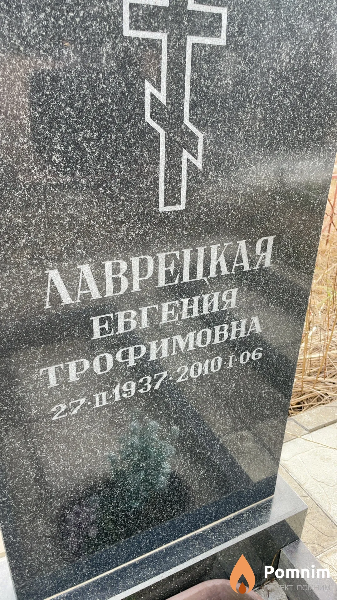 Лаврецкая Евгения Трофимовна