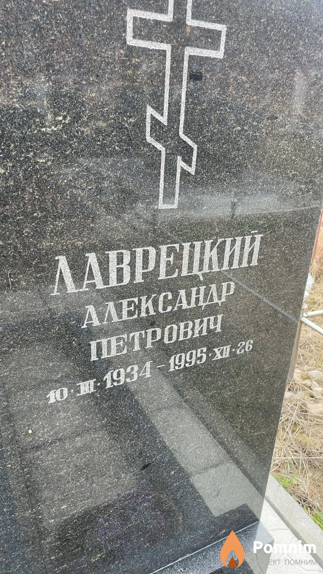 Лаврецкий Александр Петрович