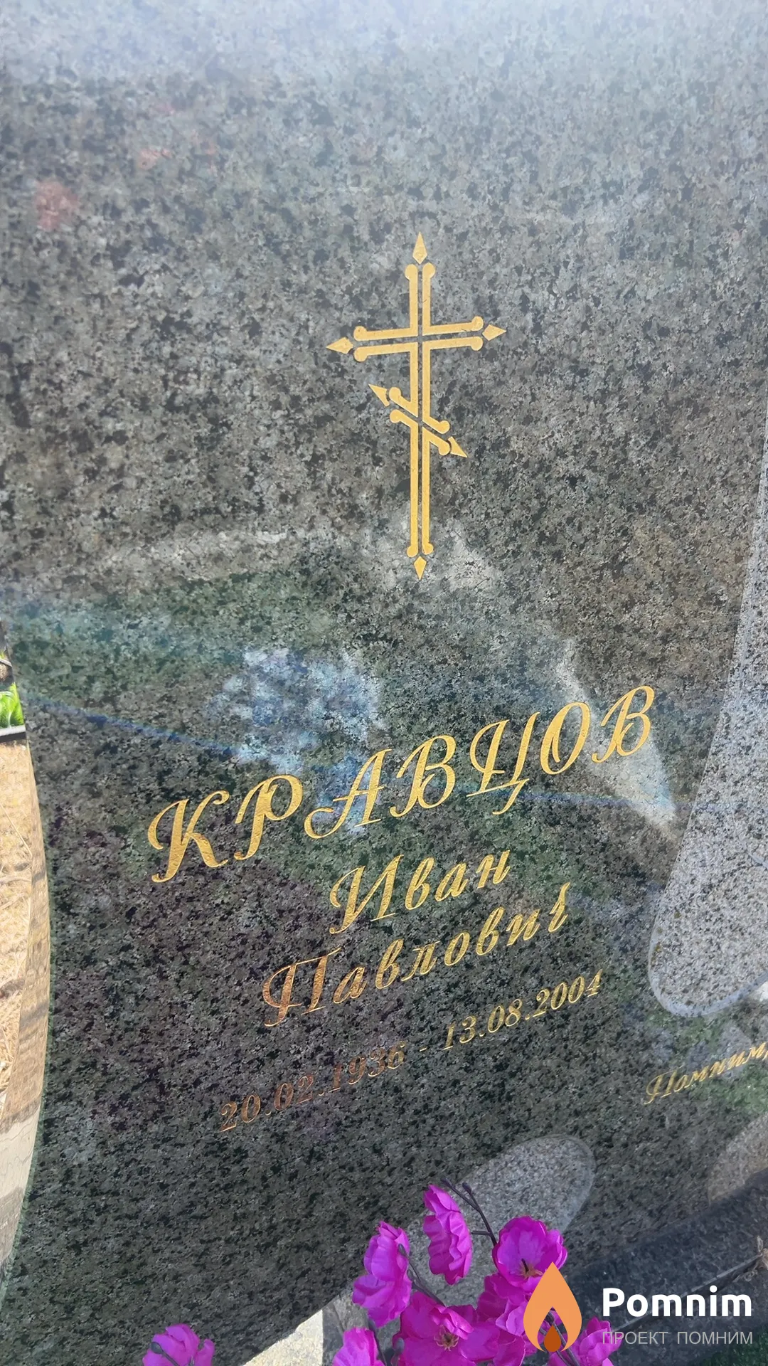 Кравцов Иван Павлович