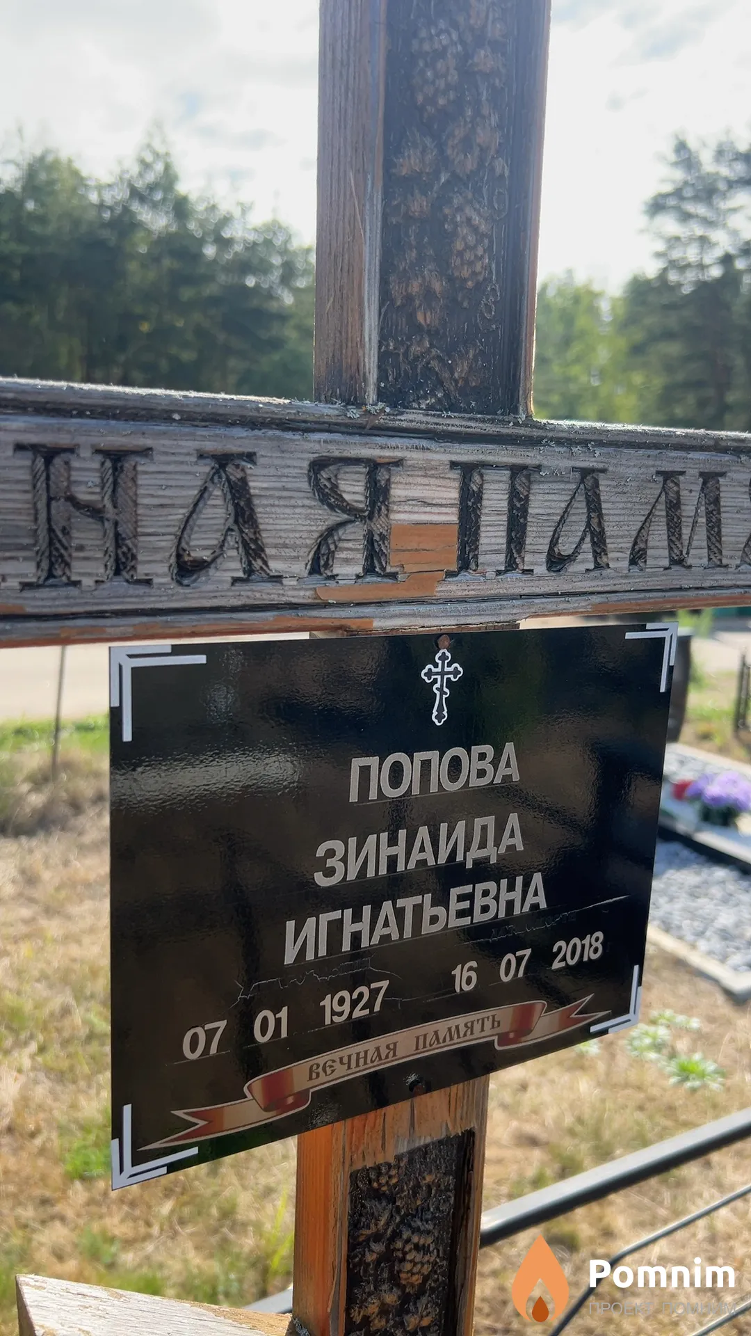 Попова Зинаида Игнатьевна