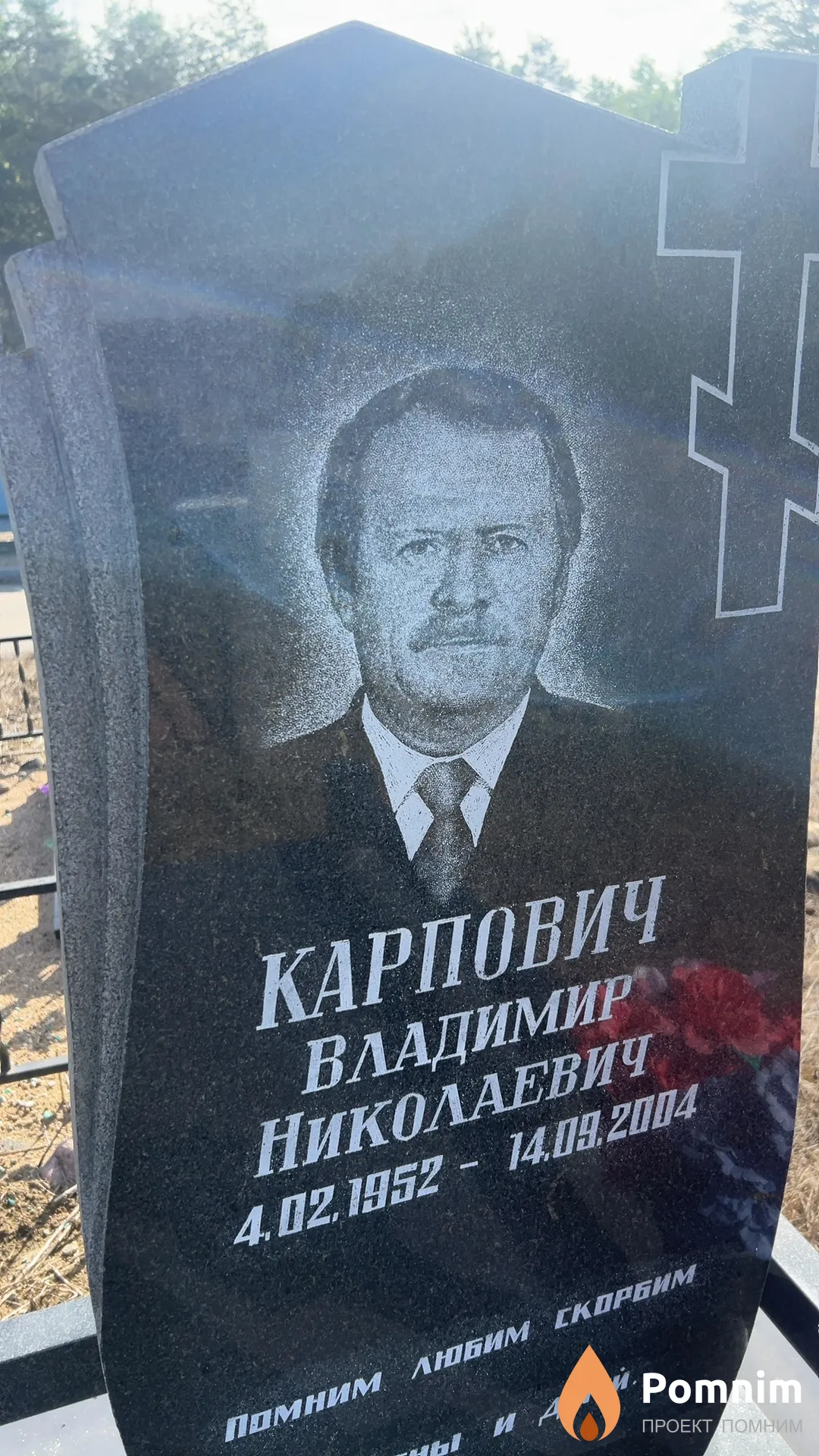 Карпович Владимир Николаевич