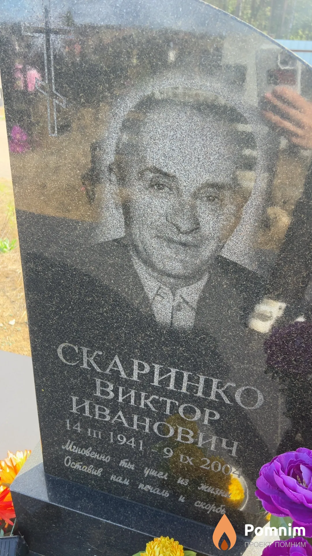 Скаринко Виктор Иванович