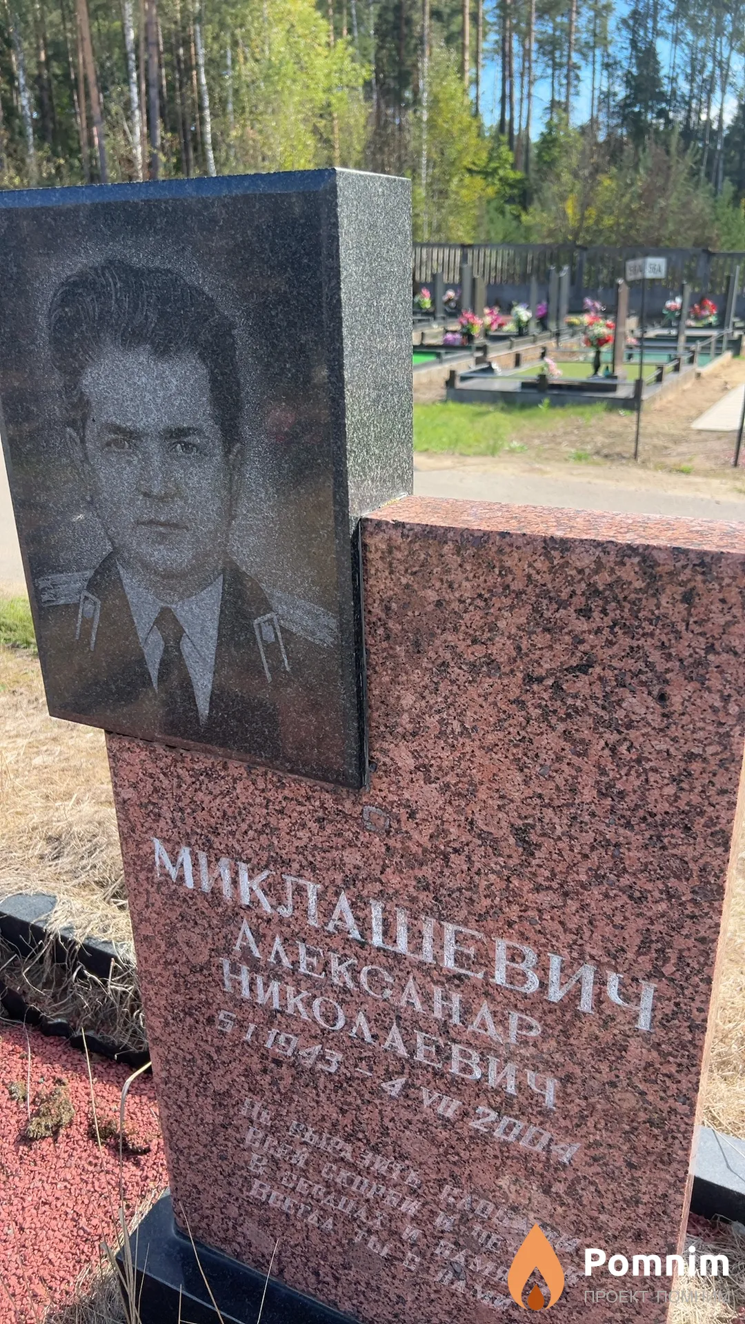 Миклашевич Александр Николаевич