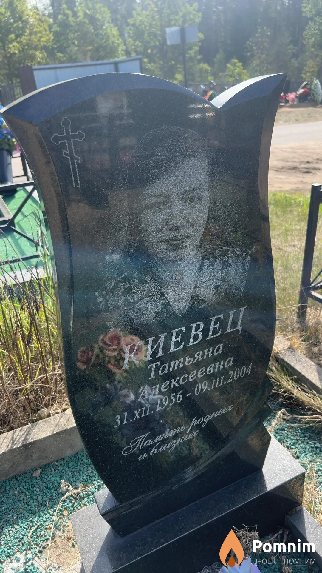 Киевец Татьяна Алексеевна