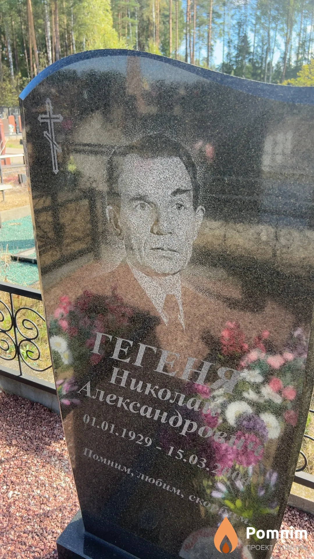 Гегеня Николай Александрович