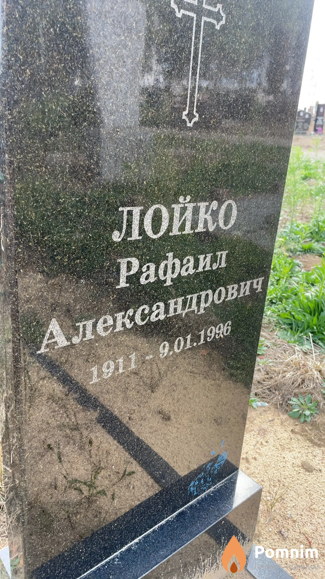 Лойко Рафаил Александрович