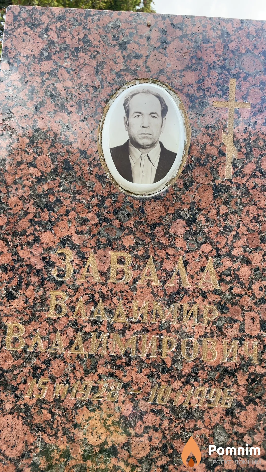 Завааа Владимир Владимирович