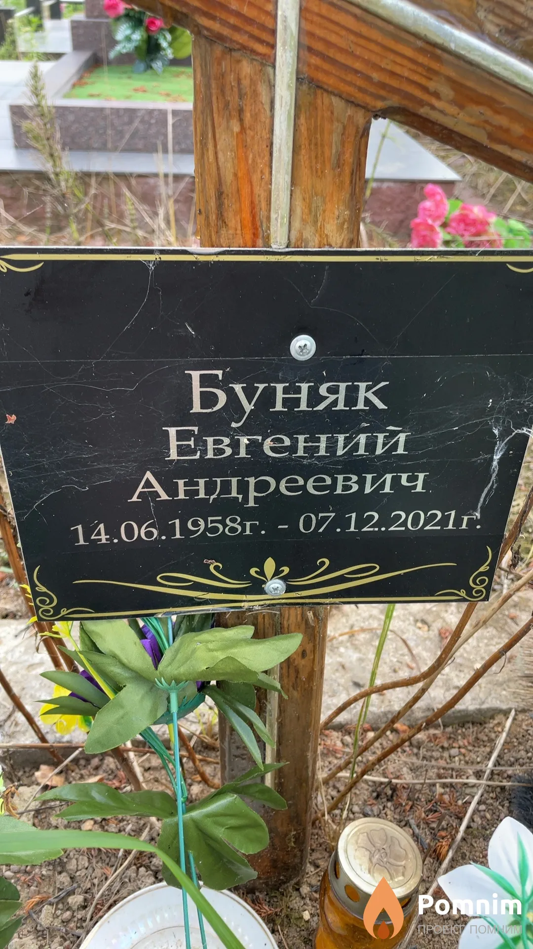 Буняк Евгений Андреевич