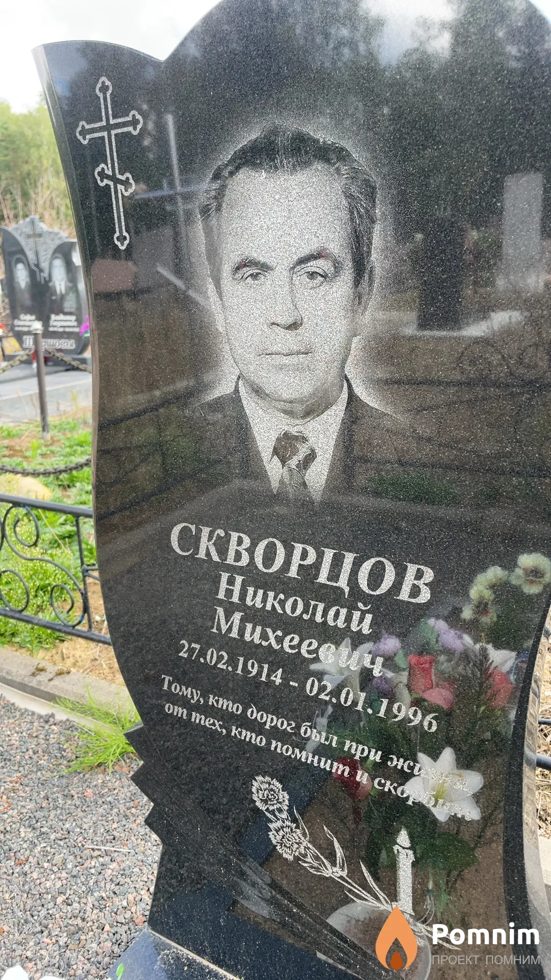 Скворцов Николай Михеевич