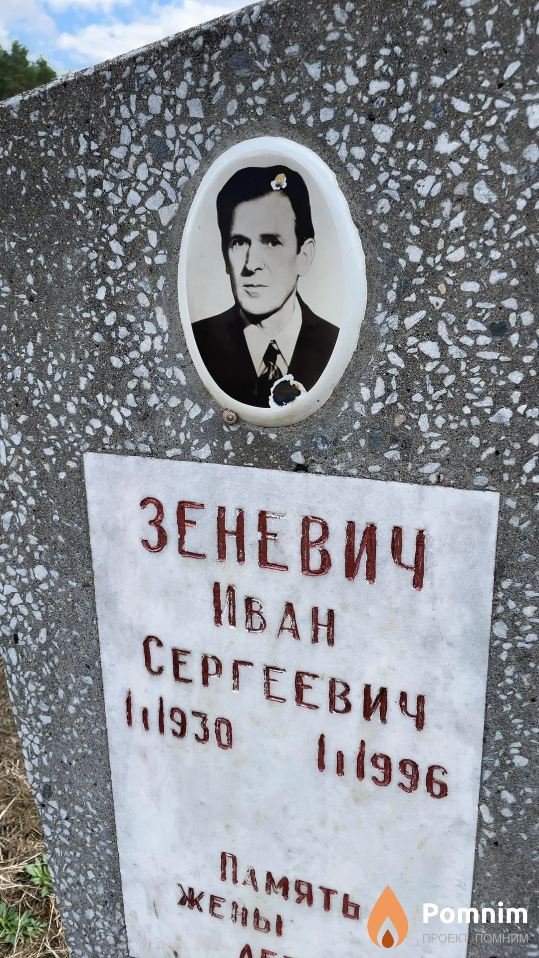Зеневич Иван Сергеевич