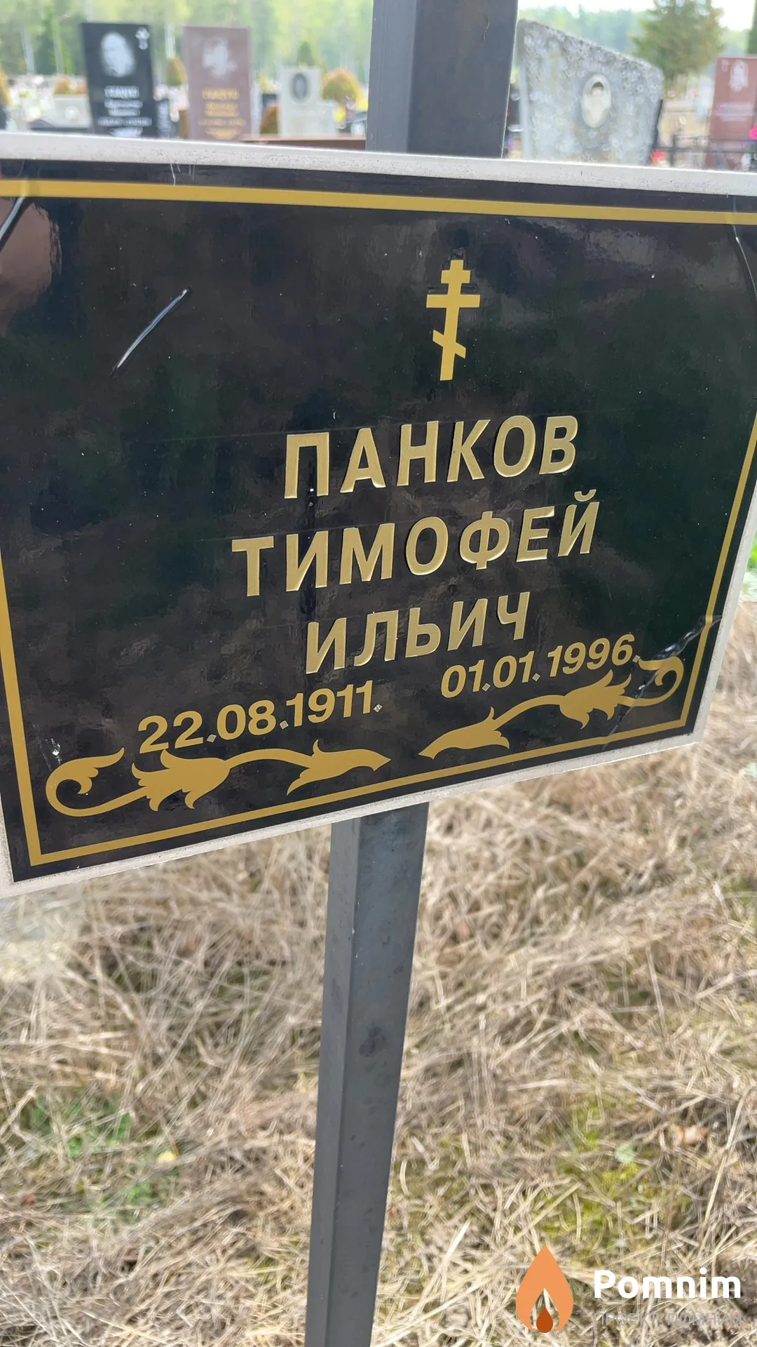 Панков Тимофей Ильич
