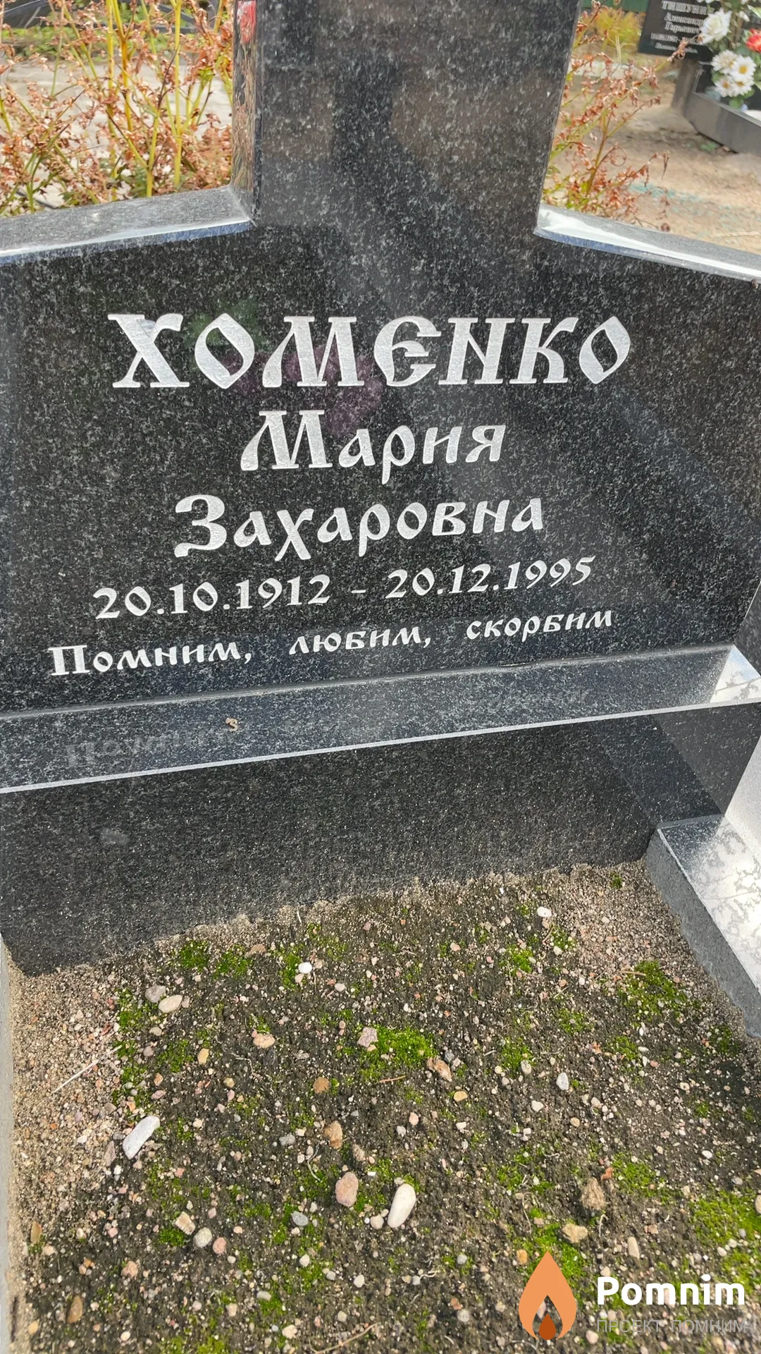 Хоменко Мария Захаровна
