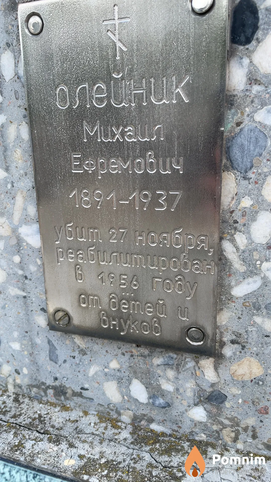 Олейник Михаил Ефремович