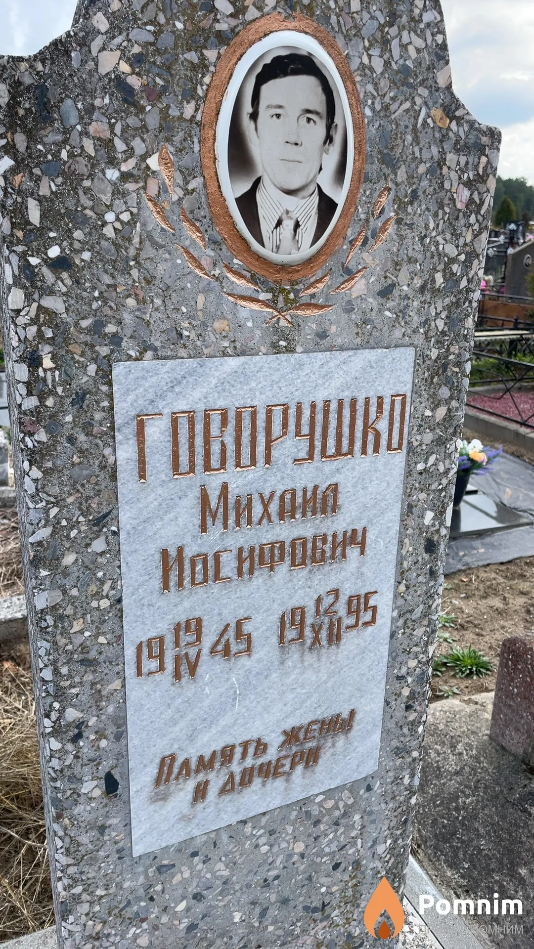 Говорушко Михаил Иосифович