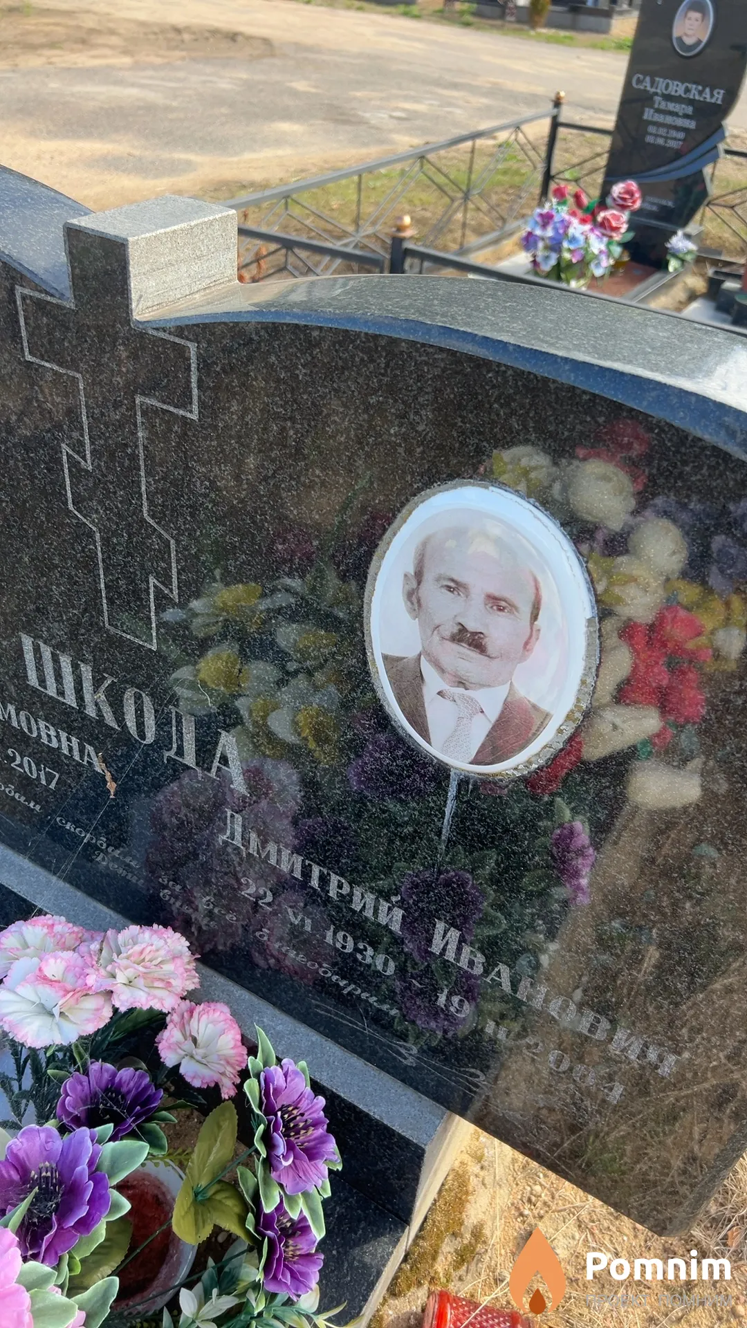 Шкода Дмитрий Иванович
