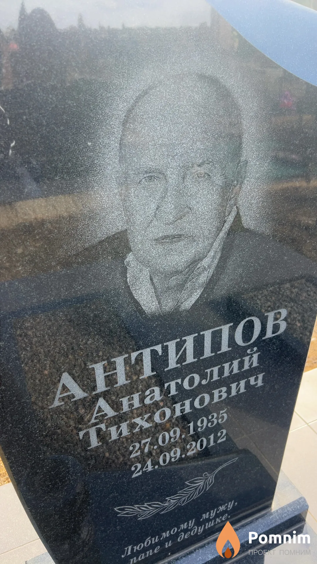 Антипов Анатолий Тихонович
