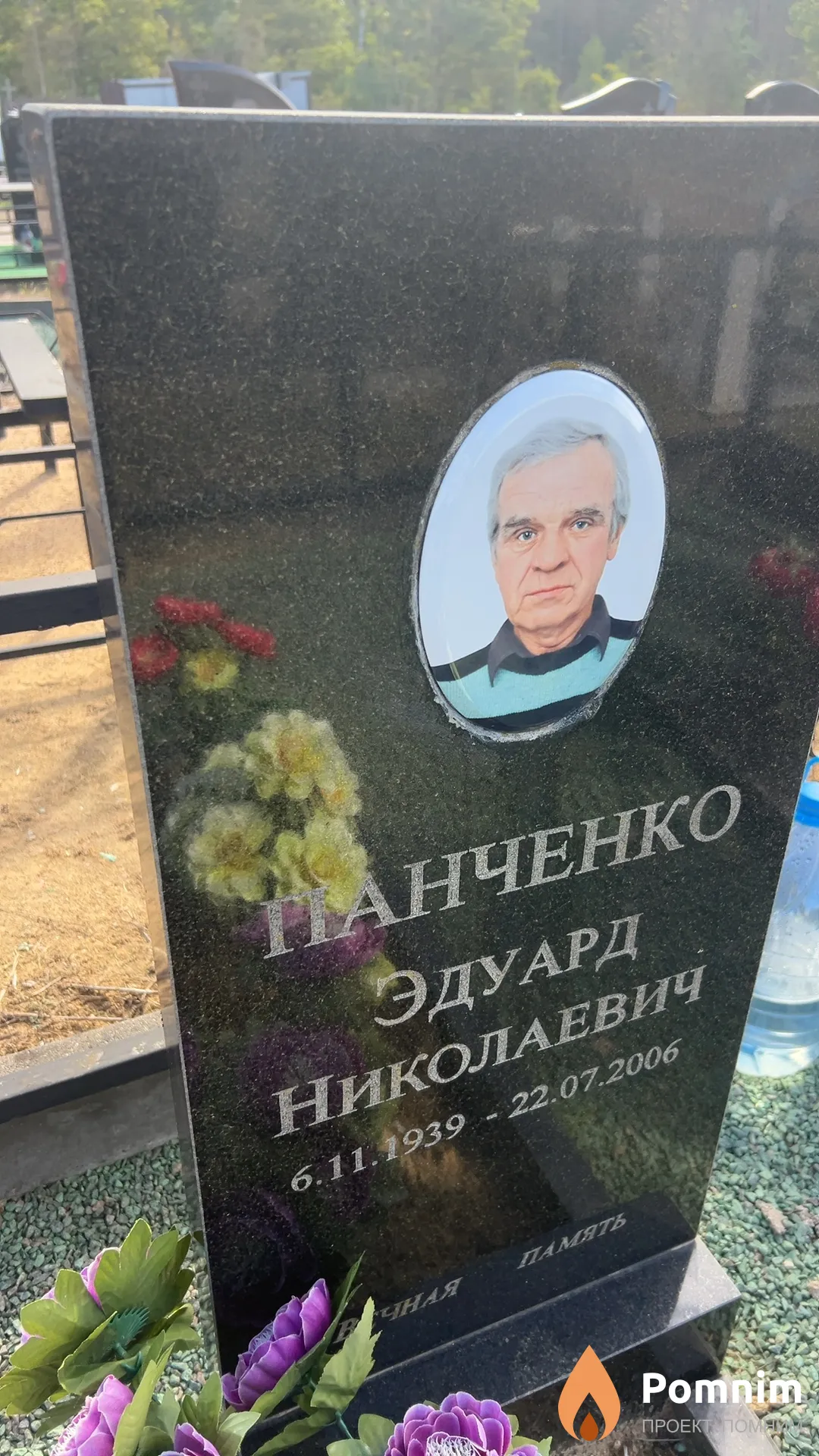 Панченко Эдуард Николаевич