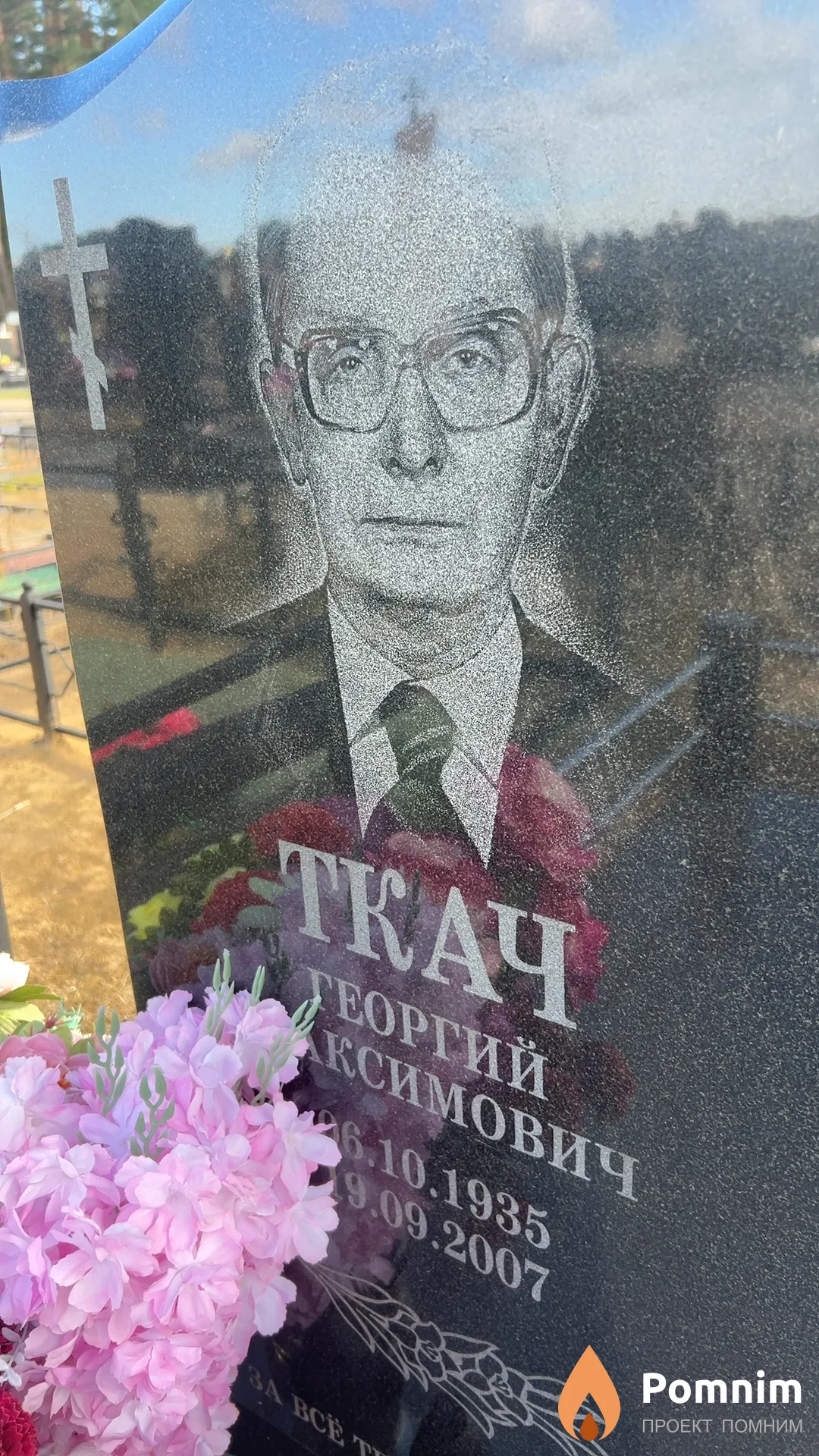 Ткач Георгий Максимович