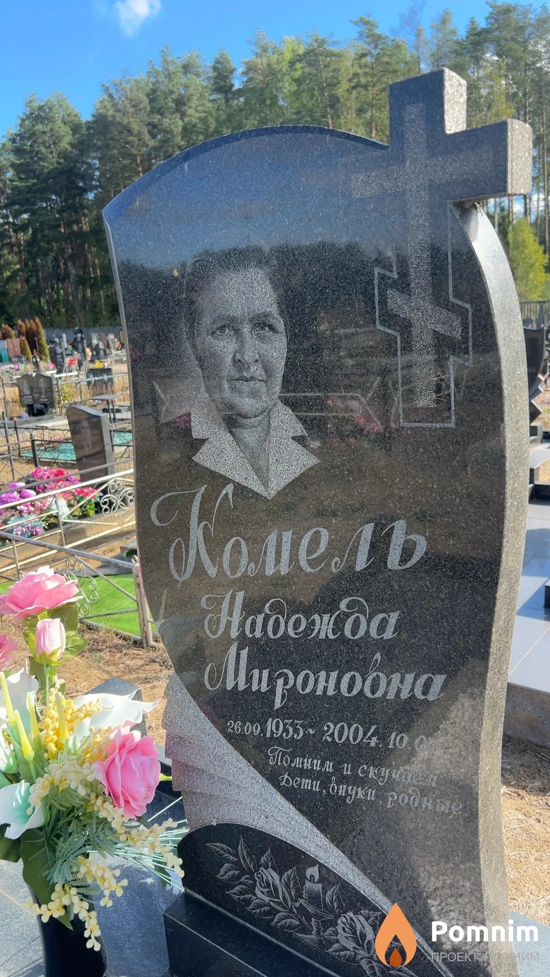 Комель Надежда Мироновна