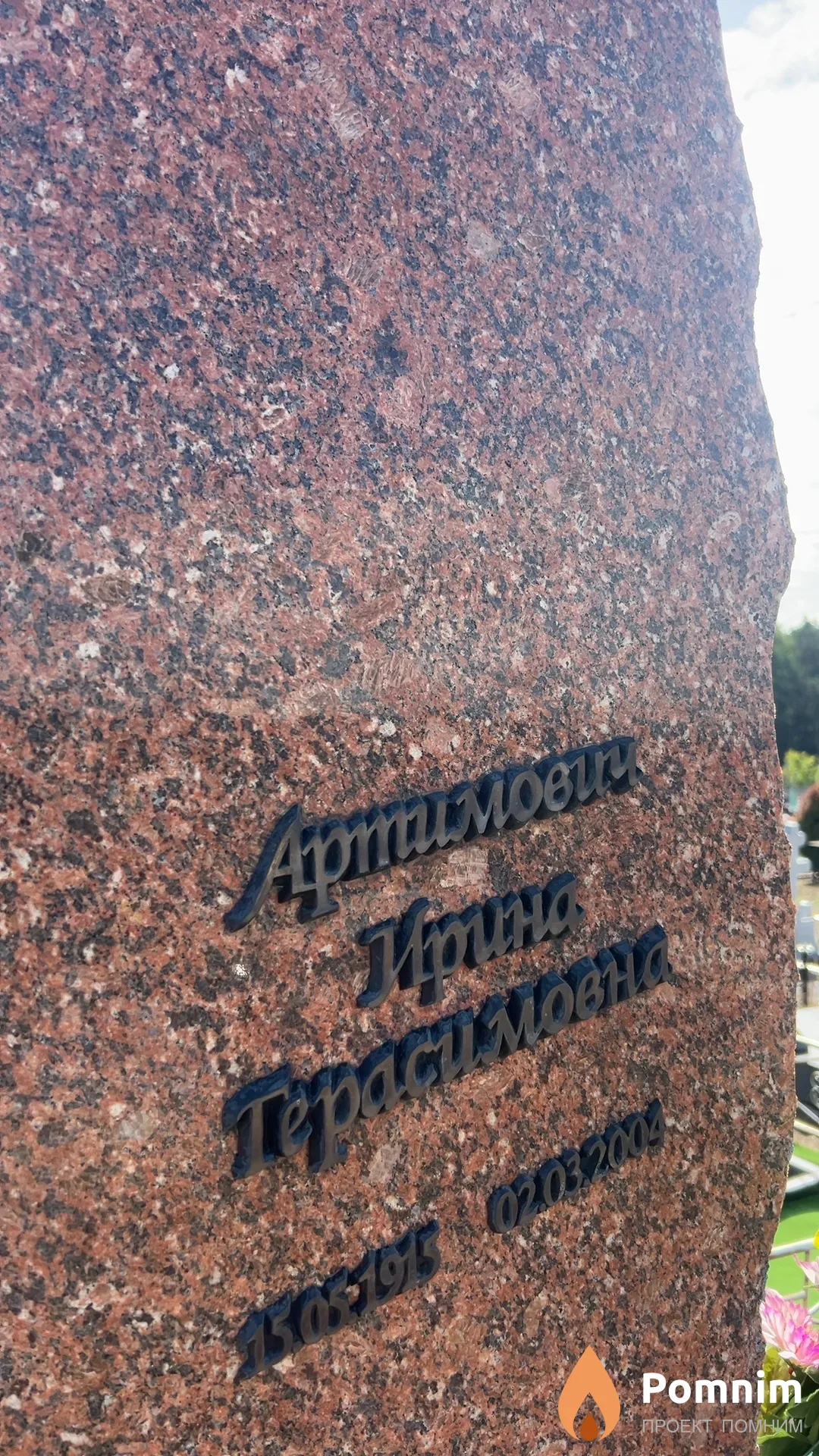 Артимович Ирина Герасимовна