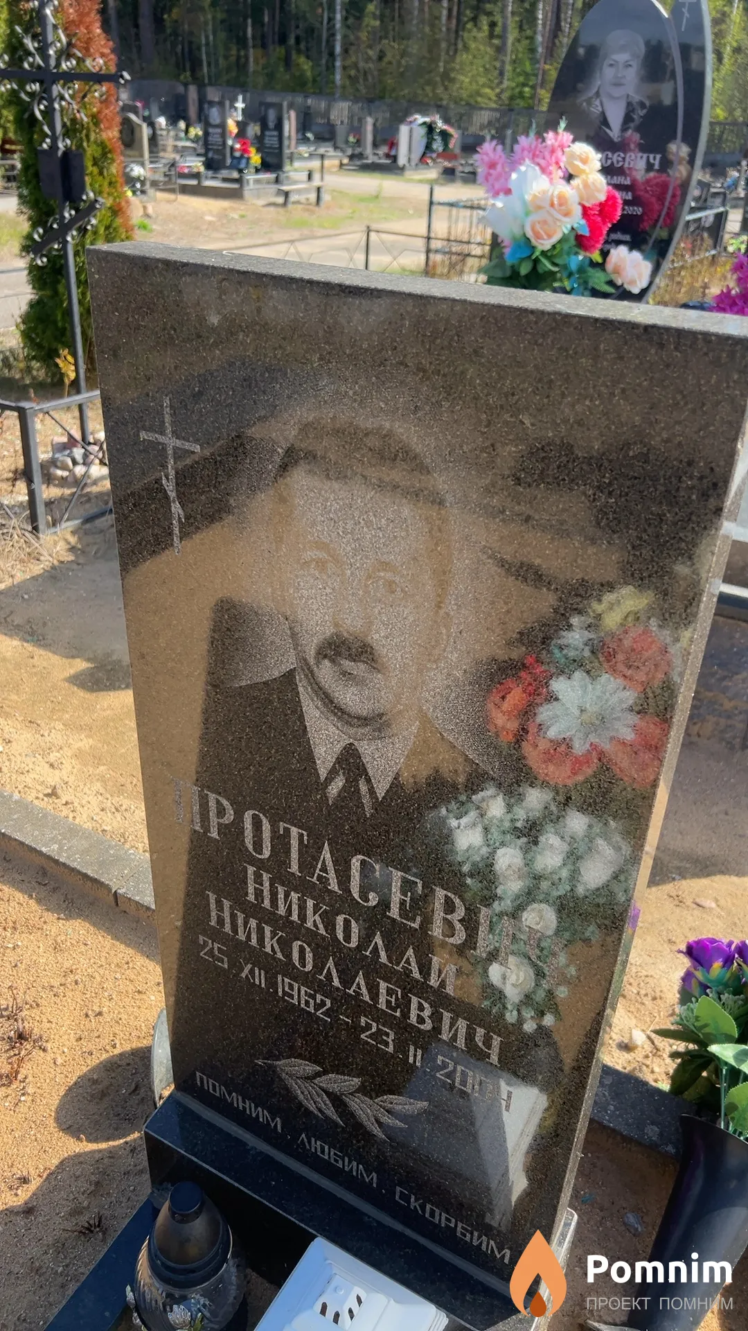 Протасевич Николай Николаевич