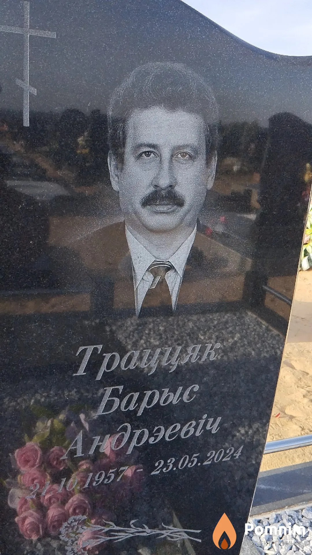 Траццяк Барыс Андрэевіч