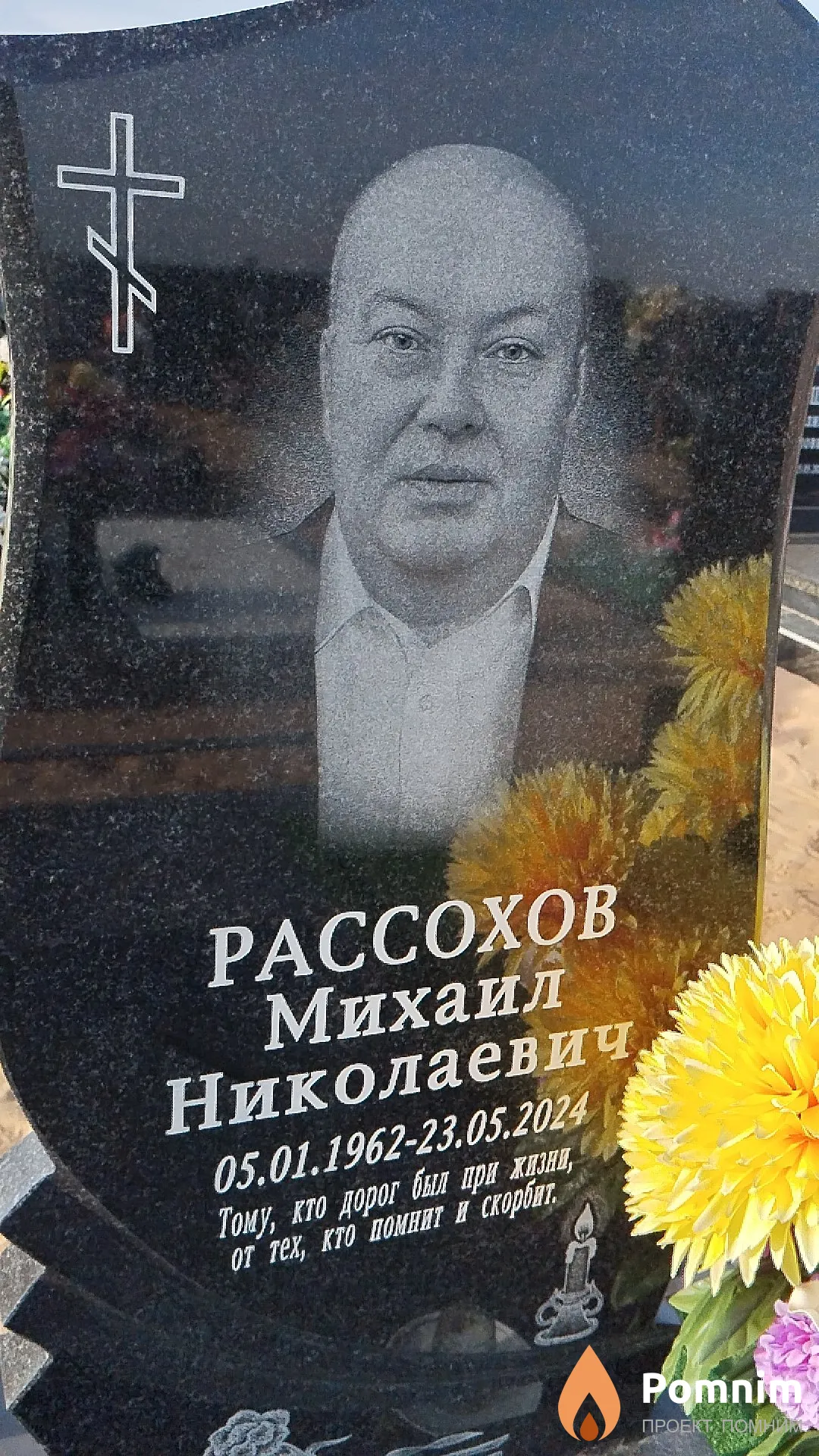 Рассохов Михаил Николаевич