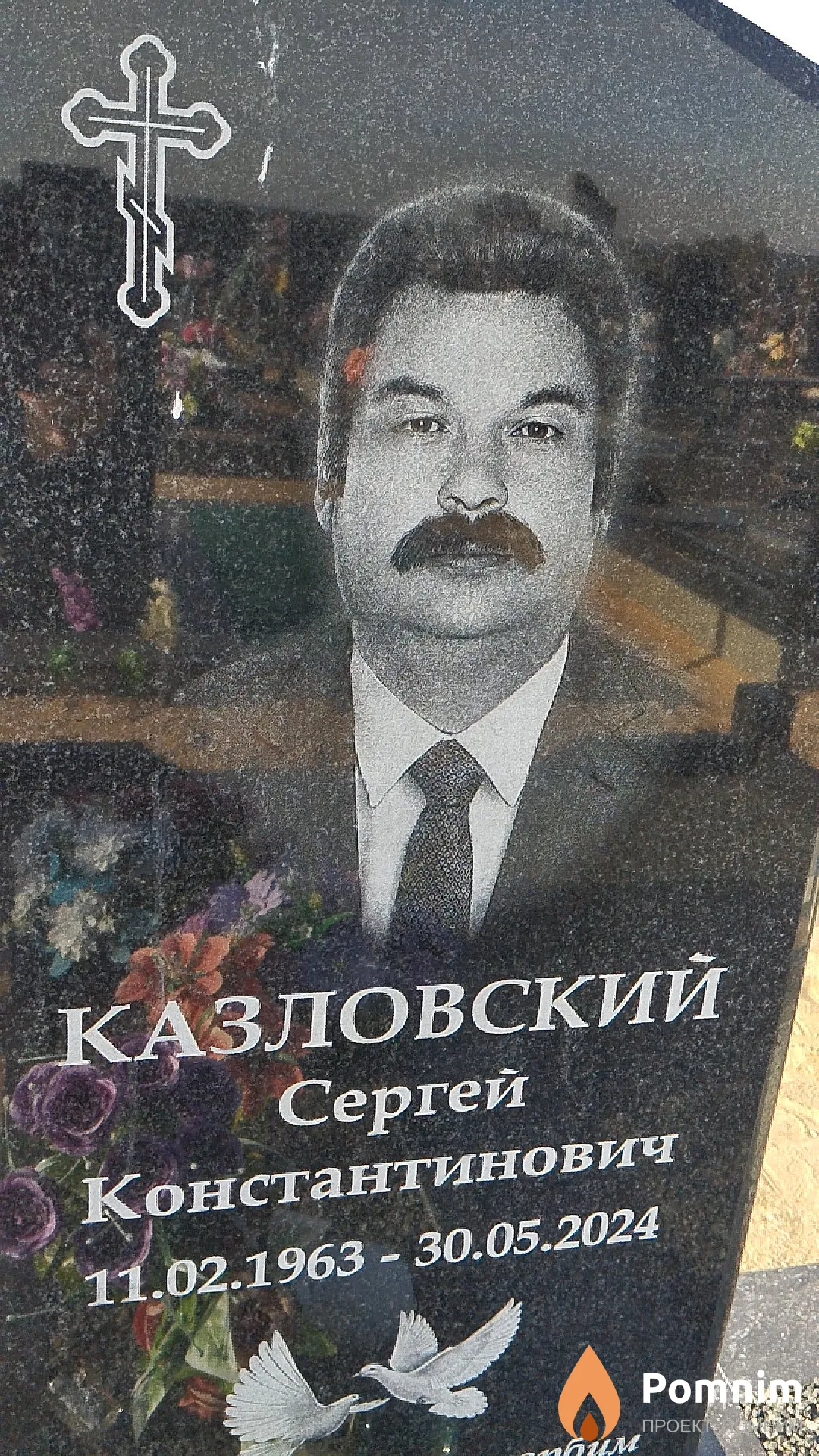 Казловский Сергей Константинович