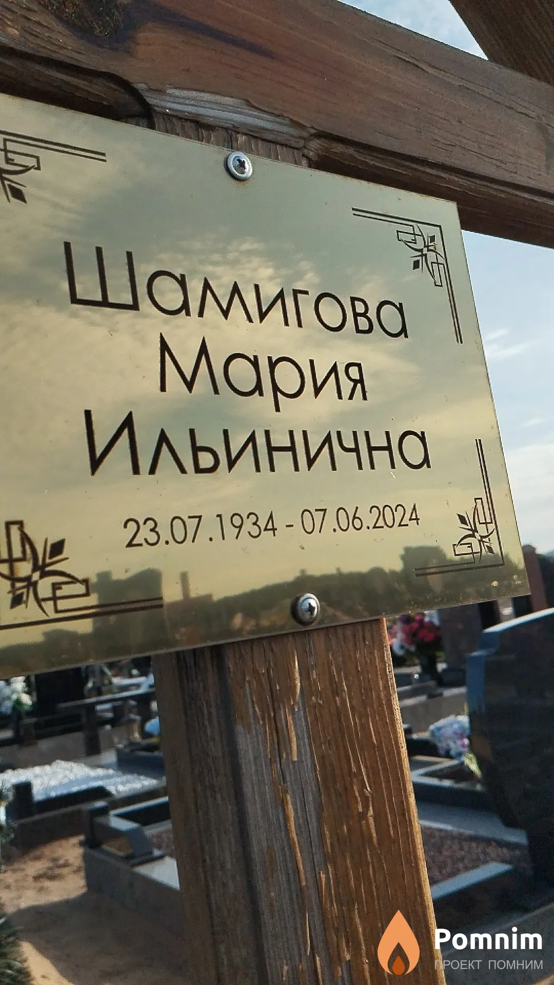 Шамигова Мария Ильинична