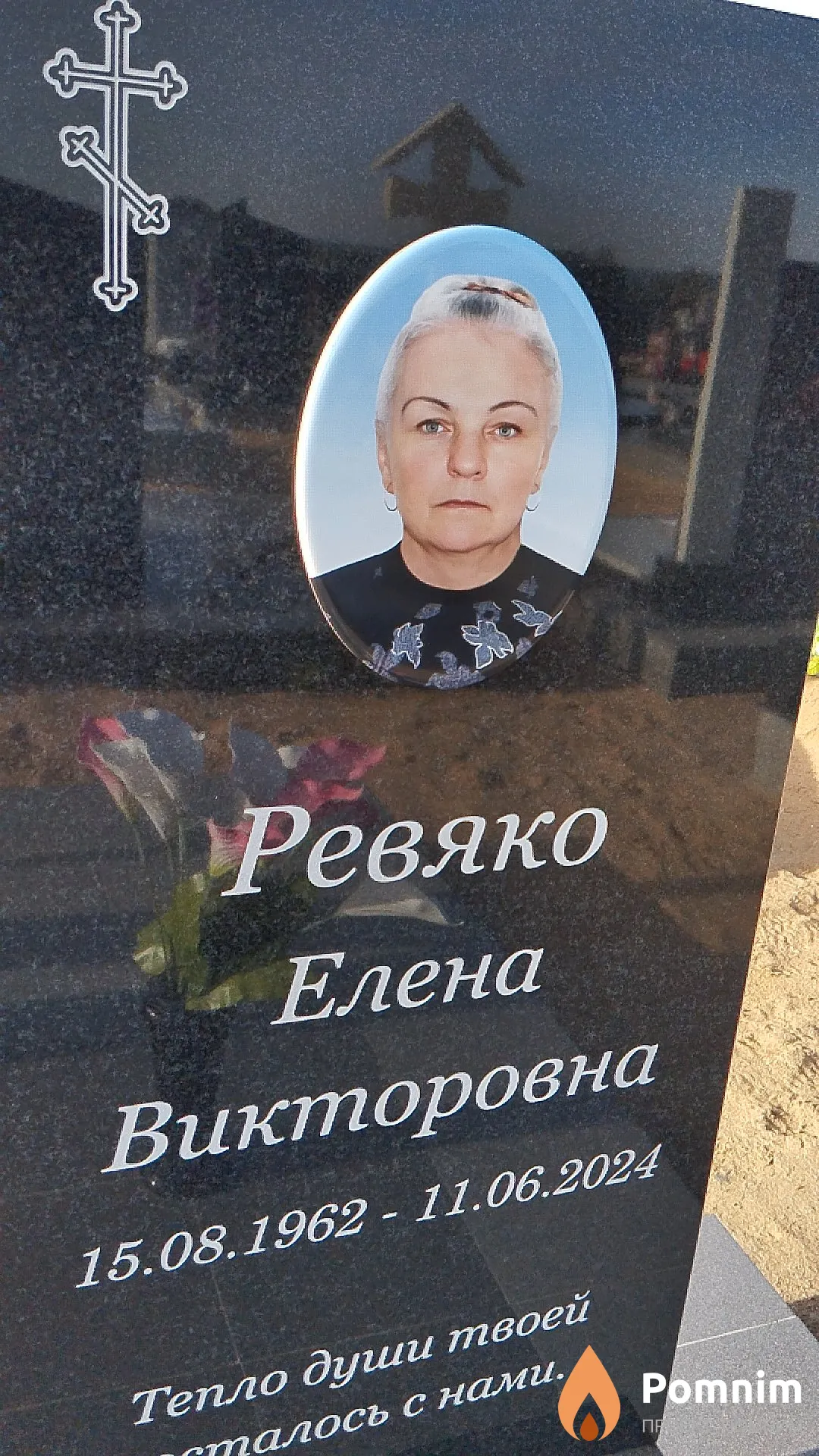 Ревяко Елена Викторовна