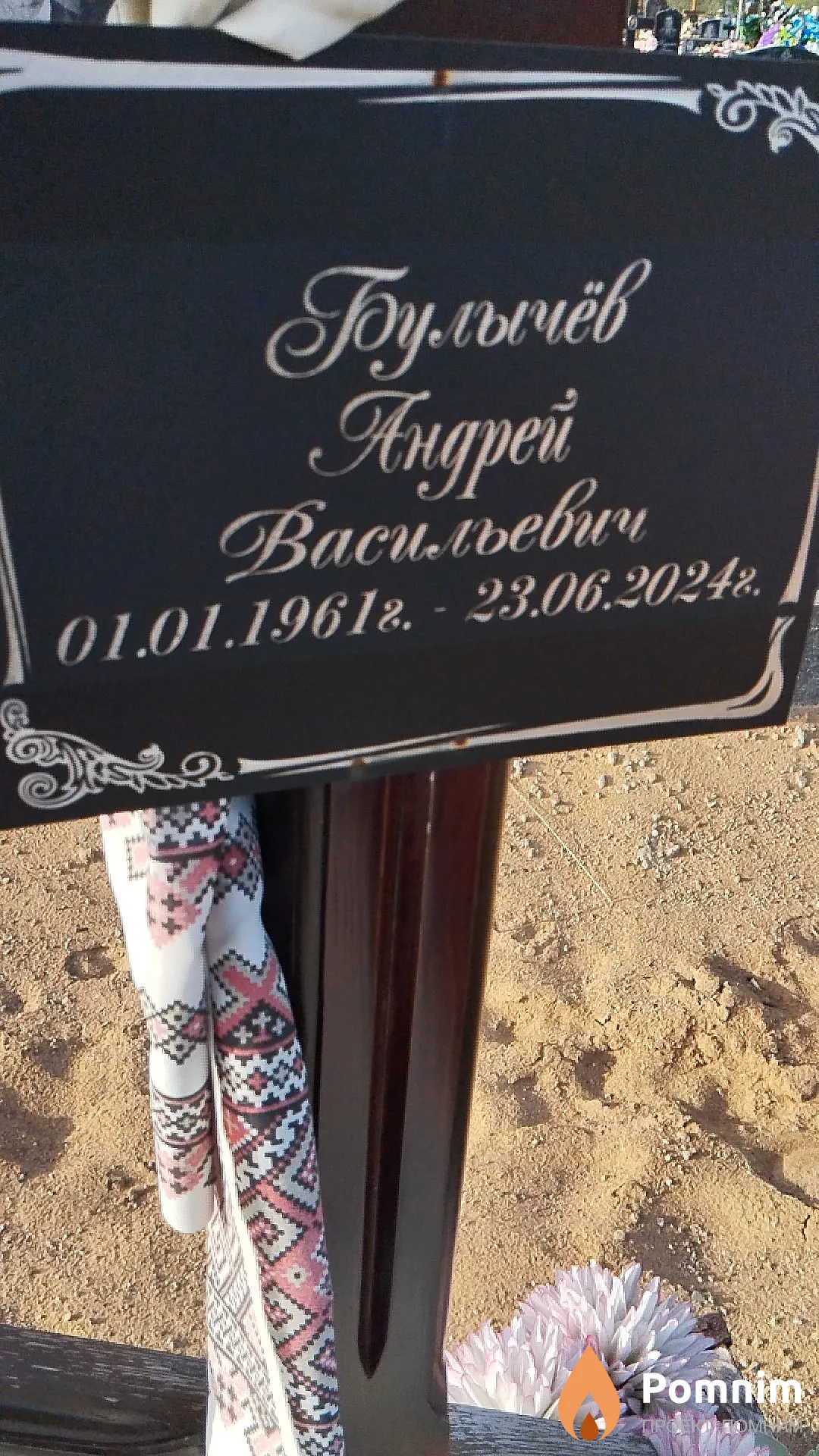 Булычёв Андрей Васильевич