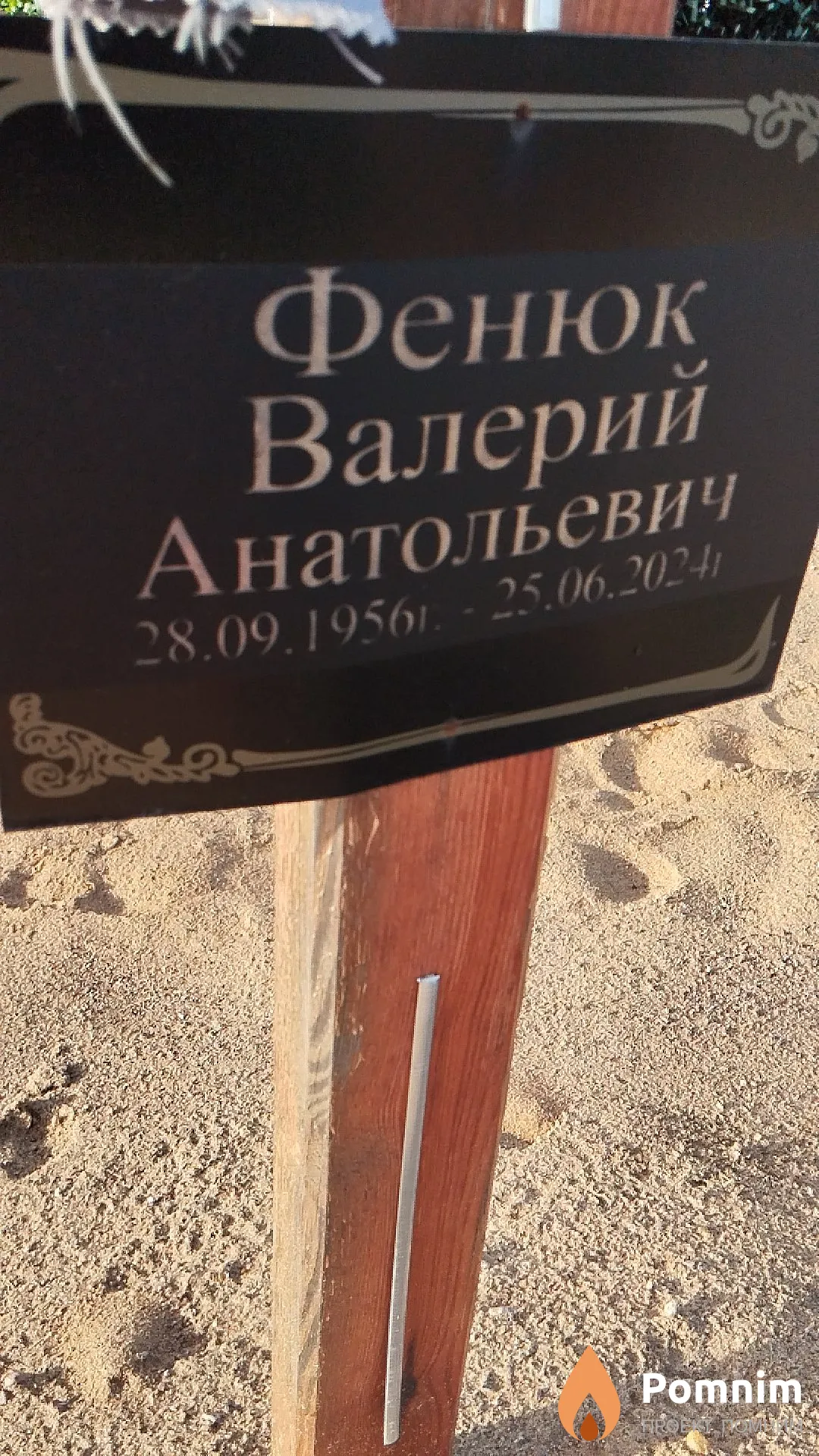 Фенюк Валерий Анатольевич